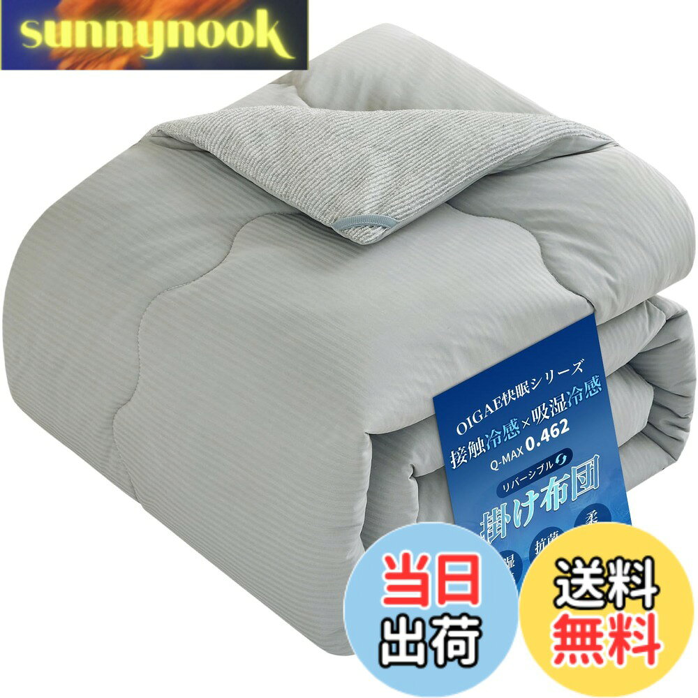 商品情報 商品の説明 主な仕様 ?【瞬ひんやり接触冷感、夏をより快適！】独自開発の次世代二重構造冷感繊維素材Aircoolicを採用し、冷感効果も吸湿・通気性にも優れた究極の1枚で、生地に触った瞬間ひんやりしますので、暑い夜の寝始めを快適にサポートします。冷房との併用でさらにひんやり！br?【一枚で二重快適、両面活用】クール面には接触冷感生地を使用しており、触れた瞬間にひんやりと感じられ、暑い夜の寝始めを快適にサポートします。ソフト面には吸湿速乾性に優れたタオル生地を採用しており、柔らかく快適で、さらっとした心地よい肌触りです。暑い時には接触冷感生地を、肌寒い時にはタオル生地を使い分けることができ、気温やシーンに合わせて調整できます。br?【ふわふわ感触、三層で快適】三層構造を採用し、それぞれの層が異なる快適な肌触りを提供。ふんわりとした柔らかさで、心地よい寝心地を実現します。中わたには、もちふわ触感のマイクロわたを採用します。通常のポリエステル綿と比べ、繊維が細かいので、ふわふわで柔らかさな感触に仕上げます。程よい中綿量、薄すぎず分厚すぎなく、夏の睡眠に最適です。br?【抗菌防臭、吸湿速乾】CLASS I認証！光触媒加工を採用し、細菌や有害物質を効果的に分解できます。中綿には優れた抗菌防臭効果を持っています。イヤな臭いを防ぎ、毎日スッキリ。吸湿速乾で、サラサラで快適な状態が続きます。ペットやお子様のいるご家庭でも安心してお使いいただけます。br?【丸洗い可能】ご自宅で丸洗い可能で、優れた通気性を備え、すぐに乾燥するため長時間清潔を保てます。さらに、乾きやすく、ふんわり感がすぐに復活します。手間いらずで清潔を保ちながら、快適に使用できます。 # 【送料無料】OIGAE 夏用掛け布団 シングル 掛け布団 【独自開発のAIRCOOLIC糸冷感生地】 夏の暑い夜、特に寝入りばなに感じる不快感。エアコンをすぐにきかせても、布団はどうしてもムシムシしてしまうものです。そんな悩みを持つ方は多いのではないでしょうか。私たちの「OIGAE 夏用掛け布団」は、そんな悩みに寄り添った商品です。 この掛け布団は特別に開発されたAIRCOOLIC糸を使用しており、触れた瞬間に冷たさを感じることができます。これにより、快適な睡眠環境を提供し、朝までぐっすりと眠ることが可能です。さらに、リバーシブル設計で、気温に応じて冷感面と柔らかいタオル生地の面との使い分けもできます。 また、抗菌防臭機能や吸湿速乾性も備えており、毎日スッキリとした心地よい眠りをサポートします。丸洗いもできるため、お手入れも簡単。毎日清潔な布団で、快適な睡眠を実現してください。 是非、この「OIGAE 夏用掛け布団」で、夏の睡眠を快適にしてみませんか？今すぐご注文を検討してください。 ## 夏の睡眠に最適な独自開発の冷感素材 「OIGAE 夏用掛け布団」の最大の特長は、独自開発のAIRCOOLIC糸を使用した冷感生地です。この生地は、触れた瞬間にひんやりとした感触を与えることができるため、特に暑い夏の夜に最適です。 この冷感効果は、熱を逃がす性能に優れているため、身体の熱を吸収し快適な温度を保つことができます。特に寝入りばな、布団に入った瞬間に感じる冷たさは、疲れた身体を優しく包み込み、リラックスさせてくれます。 また、冷感生地を採用することで、就寝時のムレや不快感を大幅に軽減。冷房と併用することで、さらにその効果を高めることができます。湿気や熱が気になる方には特におすすめの機能です。 この布団は、一般的な綿やポリエステルのものとは異なり、長時間の使用でも冷感が持続するため、安心してお使いいただけます。さらに、クール面とソフト面の両方を楽しめるので、気候に応じた使い分けができるのも嬉しいポイント。 多様な睡眠環境に応じて、最適な温度調整ができる「OIGAE 夏用掛け布団」で、夏の夜に頭を冷やしながら、気持ちのいい眠りを体感してみてはいかがでしょうか。 ## 快適な寝心地を生む三層構造 「OIGAE 夏用掛け布団」は、三層構造を採用しており、各層が異なる快適さを提供する設計です。まず、上層にはひんやり感じられる冷感生地が使用され、下層にはふんわりとしたマイクロわたが入っています。 この中わたは、一般的なポリエステル綿よりも細かく、ふわふわで柔らかな感触を実現しました。そのため、就寝時に身体をしっかりと支えつつ、軽やかさも感じられます。 また、適度な中綿量があるため、薄すぎず厚すぎない理想的なクッション性を実現。特に夏の睡眠において、心地よい眠りを促す要因となっています。この薄さは、湿気の多い夏でも快適に使用できると同時に、洗濯後もすぐに乾燥するため手間がかかりません。 さらに、肌触りにもこだわっており、ふんわりした感触が心地よい眠りをサポートします。お子様から大人まで、誰でも安心して使えるデザインです。 この布団があれば、夏の暑さをしっかりと和らげてくれるので、スムーズに深い眠りに入ることができます。日々の疲れをリセットし、快適な睡眠をサポートします。 ## 安心・安全な抗菌防臭機能付き 「OIGAE 夏用掛け布団」には、抗菌防臭機能も備わっています。光触媒加工が施されており、細菌や有害物質を効果的に分解します。これにより、毎日使う布団でも、イヤな臭いを抑えることができます。 特に、ペットを飼っている家庭や、小さなお子様がいるご家庭でも安心してお使いいただけます。常に清潔な状態を保つことで、アレルギーや肌トラブルの原因を防ぐことができるでしょう。 また、吸湿速乾の特性を持つため、発汗する夏の夜でもサラサラの状態をキープ。湿った状態をそのままにせず、常に乾いた肌触りを提供します。これが、より快適な睡眠につながります。 さらに、布団全体が丸洗い可能となっており、ご自宅の洗濯機で簡単にお手入れができます。洗濯後も素早く乾燥し、ふんわり感が復活するため、常に新鮮な状態でご使用いただけます。 日々の生活の中でも衛生的に保たれるこの布団は、安心してお使いいただける一品です。清潔感があって、快適な睡眠を支えてくれる「OIGAE 夏用掛け布団」をぜひお試しください。 ## 商品仕様と使い方 「OIGAE 夏用掛け布団」の仕様について詳しくご紹介します。サイズはシングルで、140X190cmです。洗濯機で丸洗いが可能なため、手入れも簡単で、使い勝手も良いです。 使用方法はとてもシンプルです。冷感面を上にして寝ることで、心地よい冷たさを感じることができます。寒い時期には、タオル地の面を利用すれば、暖かく感じられます。リバーシブル設計で、一年中活用できるのも魅力です。 また、冷房との併用もおすすめです。エアコンで室温を下げつつ、この布団で体感温度を調整することで、一層快適な睡眠環境が整います。 この布団は、特に夏の熱帯夜や蒸し暑い夜にその効果を発揮します。深い眠りを求める方に最適な選択肢です。普段の生活でも、アウトドアや旅行にも持ち運べる軽さとコンパクトさがありますので、さまざまなシーンで使用できます。 清潔さと快適さを兼ね備えた「OIGAE 夏用掛け布団」で、暑い夏も快適にお過ごしください。 ## まとめ - OIGAE 夏用掛け布団は、独自開発の冷感生地を使用。 - リバーシブル設計で、気温に応じて使い分け可能。 - 三層構造により、ふんわり柔らかな寝心地。 - 抗菌防臭機能で、毎日清潔に保てる。 - 丸洗い可能で、手間いらずのお手入れ。 「OIGAE 夏用掛け布団」で、快適で清涼感のある夏の眠りを体験しませんか？今すぐご注文をお待ちしております。