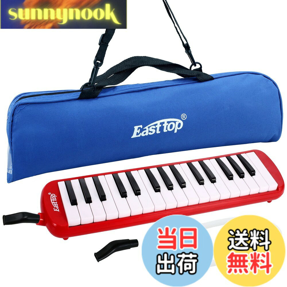 商品情報 商品の説明 主な仕様 【32鍵盤ハーモニカ】保育園・幼稚園や、小学校の音楽の授業で使えるスタンダードな32鍵盤ハーモニカ。男の子にも女の子にも好きな色を選んでいただけるよう、豊富なカラーバリエーションをご用意しております。【高品質の製造】メロディオンの命である内部のリードは、折れにくくて錆びにくい特殊リン青銅を使用しており、優れた耐久性を実現しています。【永続音階付き】対応する音符はハーモニカ鍵盤に刻印されており、習得が容易で落としにくいです。【2way使用できる】卓奏用のホースと立奏用の吹き口が付属しますので、届いてすぐにご使用いただけます。【収納ケース付き】持ち運びに便利な取っ手付き！ジッパーを軽く引くだけで開け閉め可能な楽器を守るケース。小さいお子様にもおすすめです。 # 【送料無料】East top 鍵盤ハーモニカ 32鍵 小学生 ピアニカ こども用 軽量 メロディピアノ ふき口 ホース 卓奏 立奏 ケース 付き（Red） こどもが音楽に興味を持つきっかけとして、鍵盤ハーモニカはとても魅力的です。音楽の授業や日常の遊びを通じて、楽しみながら音楽に親しむことができるのは、成長にとって重要です。お子様が楽器を始めようと思ったとき、何を選べばいいのか悩むこともありますよね。そこで、East topの鍵盤ハーモニカは、こどものために設計されており、使いやすく、楽しく演奏できるのが特徴です。 この鍵盤ハーモニカは、小学生向けに最適な32鍵盤を搭載しており、様々な曲に対応できます。軽量設計なので持ち運びも簡単で、特に通学時や遠足などにもぴったりです。お子様が自ら音楽を奏でる楽しさを体験できることで、音楽の魅力にどっぷり浸かることができます。 さらに、付属のホースやケースがあることで、初めての楽器としても安心です。鍵盤ハーモニカの楽しさを一緒に感じてみませんか？ぜひ、この機会にEast topの鍵盤ハーモニカを手に入れて、お子様の音楽ライフをスタートさせてください。 ## 使いやすさが魅力！32鍵盤の特長 East topの鍵盤ハーモニカは、32鍵盤を搭載しています。このサイズは、保育園や小学校でも広く使われており、基本的な音楽教育に最適です。多くの音楽の授業で必要な音域をカバーしているため、お子様が演奏する際にも困ることがありません。音符が鍵盤に印刷されているため、初めて楽器に触れるお子様にもわかりやすく、安心して楽しむことができます。 また、特に注目すべきは、内部に使用されているリードの素材です。特殊なリン青銅を使用しており、耐久性に優れています。これにより、長期間使用しても音質が損なわれにくいので、安心してお子様に使わせることができるでしょう。音色がクリアで美しいため、演奏する喜びが増します。 軽量設計も大きな魅力です。お子様自身が持ちやすい軽さなので、音楽の授業や練習時間が長くなっても疲れることが少ないでしょう。特に外での演奏や友達との合奏にも気軽に持っていけます。毎日の練習を楽しみにしてくれることでしょう。 このように、East topの鍵盤ハーモニカは、使いやすさと高品質な音色を兼ね備えているため、音楽を始めるお子様にとって最適な選択肢です。音楽の楽しさを提供することで、子どもたちの成長を応援しましょう。 ## 2way使用可能！特別な付属品 East topの鍵盤ハーモニカには、特別な付属品が充実しています。卓奏用のホースと立奏用の吹き口がそれぞれ付属しており、お子様の使用シーンに合わせて使い分けができるのが大きなポイントです。例えば、ホースを使えば、楽器を大きく持ち上げることなく、楽な体勢で演奏することができます。一方で吹き口を使用すると、立ちながらの演奏が可能になり、特別な場面でも使用しやすいです。 これにより、自宅での練習だけでなく、学校の音楽の授業やグループでの合奏にもスムーズに対応できます。特に、友達と一緒に楽しむことができるので、音楽の楽しさを共感し合う貴重な体験となります。その結果、演奏する喜びがますます増していくことでしょう。 また、取り扱いが簡単なのも魅力の一つです。お子様でも簡単に設置できるので、すぐに演奏を始められます。付属品が揃っていることで、手間を省き、すぐに音楽に取り組める環境を提供します。 さらに、持ち運びに便利な収納ケースもついており、大切な楽器をしっかりと守りながら、外出時も安心です。取っ手がついているので、お子様自らが持って行くこともでき、自己管理の機会を提供します。これらの機能を活用すれば、お子様の音楽ライフがより充実することでしょう。 ## 音楽の楽しさを広がる！特別なケース East topの鍵盤ハーモニカには、持ち運びや収納に便利なケースが付属しています。このケースは、設計や素材にもこだわっており、安全性と軽量性を両立させています。これによりお子様が使う際、持ち運びが簡単で、外出中でも安心して持ち歩けます。特に、音楽教室や学校での利用シーンでもストレスなく活用できるでしょう。 ケースの中はしっかりとしたクッション素材が使われており、楽器を衝撃から守るだけでなく、湿気からも保護してくれます。これにより、楽器の劣化を防ぎ、長期間にわたって美しい音色が楽しめます。特にお子様の場合、適切な管理が必要ですが、このケースがあれば安心です。 さらには、ジッパーを開けるだけで簡単に開閉できる設計となっているため、手の小さいお子様でも問題なく扱えます。使いやすさにも配慮されているため、ストレスなくスムーズに演奏の準備ができます。また、取っ手付きなので、持ち運びも楽々です。学校や友達の家に持っていく際にも便利です。 このように、East topの鍵盤ハーモニカは、楽器だけでなく、その周辺アイテムもお子様に優しい設計になっています。そのため、安心して使用でき、より音楽の楽しさを広げることができるでしょう。楽器と一緒に楽しめる時間を、ぜひ大切にしてください。 ## 音楽教育に役立つ！親子で楽しむ時間 East topの鍵盤ハーモニカは、子どもが音楽に興味を持つきっかけを提供します。そして、親子で音楽の楽しさを共有する絶好の機会にもなります。お子様が楽器を演奏する姿を見守りながら、一緒に曲を演奏したり、歌ったりすることで、共通の体験を通じた絆が深まります。音楽の力を利用して、親子の楽しいひとときを増やしましょう。 さらに、楽器の演奏を通じて、音楽理論やリズム感も自然に学ぶことができます。鍵盤の音符位置を覚えることで、視覚的にも音楽を理解しやすくなるため、お子様の学びをサポートします。このような教育の一環として、East topの鍵盤ハーモニカは大いに役立つことでしょう。 また、友達との合奏や発表会にも取り組みやすく、協調性や人間関係を築くための良い手段になります。音楽が通じることで、コミュニケーション能力も育まれるでしょう。お子様の成長を見守りながら、音楽の世界を共に探索していく楽しみを感じてみてください。 このように、East topの鍵盤ハーモニカは、ただの楽器ではなく、情操教育や親子の深い絆を築くツールとも言えます。ぜひお子様に音楽の価値を体験させ、素晴らしい思い出を作りましょう。 ## まとめ - East topの鍵盤ハーモニカは、32鍵盤で音楽教育に最適です。 - 特殊リン青銅リードを使用し、耐久性に優れています。 - 卓奏用ホースと立奏用吹き口が付属し、2way使用が可能です。 - 持ち運び便利な収納ケースが付属し、楽器をしっかり守ります。 - 親子で共有できる音楽体験が価値を高めます