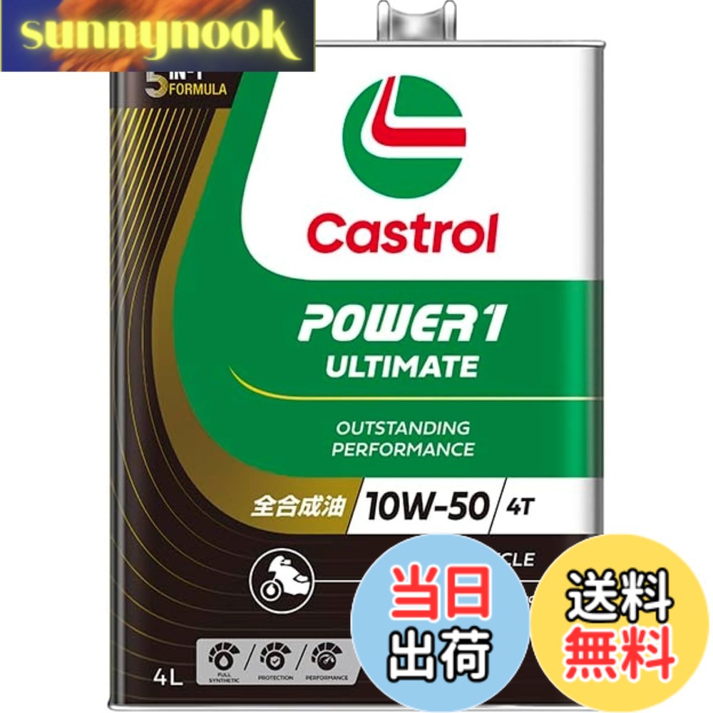商品情報 商品の説明 妥協のないアルティメイトな(究極の)性能を提供する二輪用オイル最高峰の製品として開発。「5-in-1処方」の効果により、1圧倒的な加速力(同粘度の他社製品と比較し圧倒的な加速力を提供します) 2優れた保護性能(業界標準より50%優れた摩耗低減性能を提供します)3滑らかなクラッチフィーリング(滑らかなクラッチミートを可能にします)4優れたエンジン冷却性能を維持(非常に厳しい12,000km走行試験においてもエンジン冷却性能を維持します)5長期間高性能を維持(レースサーキットにおける耐久試験において48,000km以上、エンジンパワーを維持します)の5つの点すべてにおいて卓越した性能を発揮し、「ずば抜けた高性能&amp;加速力」を実現いたします。 主な仕様 全合成油「5-in-1処方」の効果により、圧倒的な加速力・優れた保護性能・滑らかなクラッチフィーリング・優れたエンジン冷却性能を維持・長期間高性能を維持 # 【送料無料】Castrol(カストロール) エンジンオイル POWER1 ULTIMATE 4T 10W-50 MA2 4L 二輪車4サイクルエンジン用 全合成油 バイクを愛する皆さん、エンジンオイルの選択にお困りではありませんか？効率的な加速が実現できないと感じたり、エンジンの保護が不安だったりすることはありませんか？そんな悩みを抱える方々に、ぜひご紹介したい商品があります。それが「Castrol(カストロール) エンジンオイル POWER1 ULTIMATE 4T 10W-50 MA2」です。 このエンジンオイルは、バイクの性能を最大限引き出すために開発された、究極の全合成油です。「5-in-1処方」によって、圧倒的な加速力や優れた保護性能を備えています。それだけでなく、滑らかなクラッチフィーリングや優れたエンジン冷却性能も実現しています。これにより、高いパフォーマンスを維持しつつ、安心して長距離の走行が可能となります。バイクの魅力を存分に楽しむための強力なパートナーとして、ぜひお試しください。 ## Castrol POWER1 ULTIMATEの特長 Castrol POWER1 ULTIMATEは、特に二輪車4サイクルエンジン用に設計されています。これにより、エンジンの負荷を軽減し、長寿命を実現します。具体的には、圧倒的な加速力を提供するために、独自の「5-in-1処方」によりサポートされます。これにより、同粘度の他社製品と比べて、圧倒的な加速力を実現しています。また、摩耗低減性能も業界標準より50%優れていますので、安心して使用できます。 滑らかなクラッチフィーリングも大きな特長の一つです。これにより、バイクの動きがスムーズになり、運転の楽しさが一層引き立ちます。また、エンジン冷却性能の維持が重要であることも忘れてはいけません。12,000kmの厳しい走行試験でもエンジンの冷却性能を維持できるのは、この商品の大きなメリットです。 レースサーキットにおける耐久試験でも、48,000km以上の走行に耐えることが証明されています。これらの特長から、Castrol POWER1 ULTIMATEは業界で評価されている製品です。 ## どのようにバイクの性能を引き出すか エンジンオイルは、バイクの心臓部分であり、その性能に大きな影響を与えます。Castrol POWER1 ULTIMATEは、特に長距離走行や高速運転において、エンジンの性能を最大限に引き出すために設計されています。これにより、バイクの加速性能や操作性が向上します。 まず、「5-in-1処方」によって、エンジン内部の摩耗を低減し、耐久性を高めています。これにより、エンジンオイル交換の頻度を抑えることができ、維持費の削減も可能です。また、エンジン内部の温度を適切に保つことで、パフォーマンスを損なうことなく、快適なライディングを提供します。 さらに、このオイルは長期間にわたって高性能を維持します。特に厳しい条件下でも安定した性能を発揮することは、ライダーにとって大きな安心材料です。長期間にわたる使用でも、エンジンの性能を維持し、バイクの魅力を損なうことはありません。 そのため、バイクオーナーにとって、Castrol POWER1 ULTIMATEは強力な選択肢となるでしょう。パフォーマンスを最大限に引き出し、快適な走行をサポートするこの商品をぜひご活用ください。 ## 使い方と注意点 Castrol POWER1 ULTIMATEを使用する際は、正しい使い方が重要です。まず、バイクのエンジンオイルの種類や粘度を確認し、適切なオイルを選ぶことが大切です。この製品は10W-50の粘度を持っており、幅広い気温に対応していますので多くの気候条件でも問題ありません。 オイル交換については、一般的に5,000?7,000kmごとの交換が推奨とされていますが、使用状況や環境によっても異なりますので、自己診断が必要です。特に、激しい走行を行う場合や、長期間使用しているバイクについては、早めの交換を考慮しましょう。 また、オイル交換時には、古いオイルをしっかりと抜き取り、新しいオイルを入れることがポイントです。これにより、エンジン内部の汚れを取り除き、性能を保つことができます。 この商品は、バイクのエンジンの保護及び性能維持のための重要なパートナーです。正しく使用すれば、その効果を最大限に引き出すことができますので、しっかりと使用方法を心掛けましょう。 ## まとめ - Castrol POWER1 ULTIMATE 4Tは二輪用エンジンオイルの最高峰です。 - 5-in-1処方による圧倒的な加速力と優れた保護性能を提供。 - 滑らかなクラッチフィーリングとエンジン冷却性能の維持が可能。 - 長期間高性能を保持し、ライダーの信頼を得ている商品です。 - 正しい使用法で、最大限の性能を実現しましょう。
