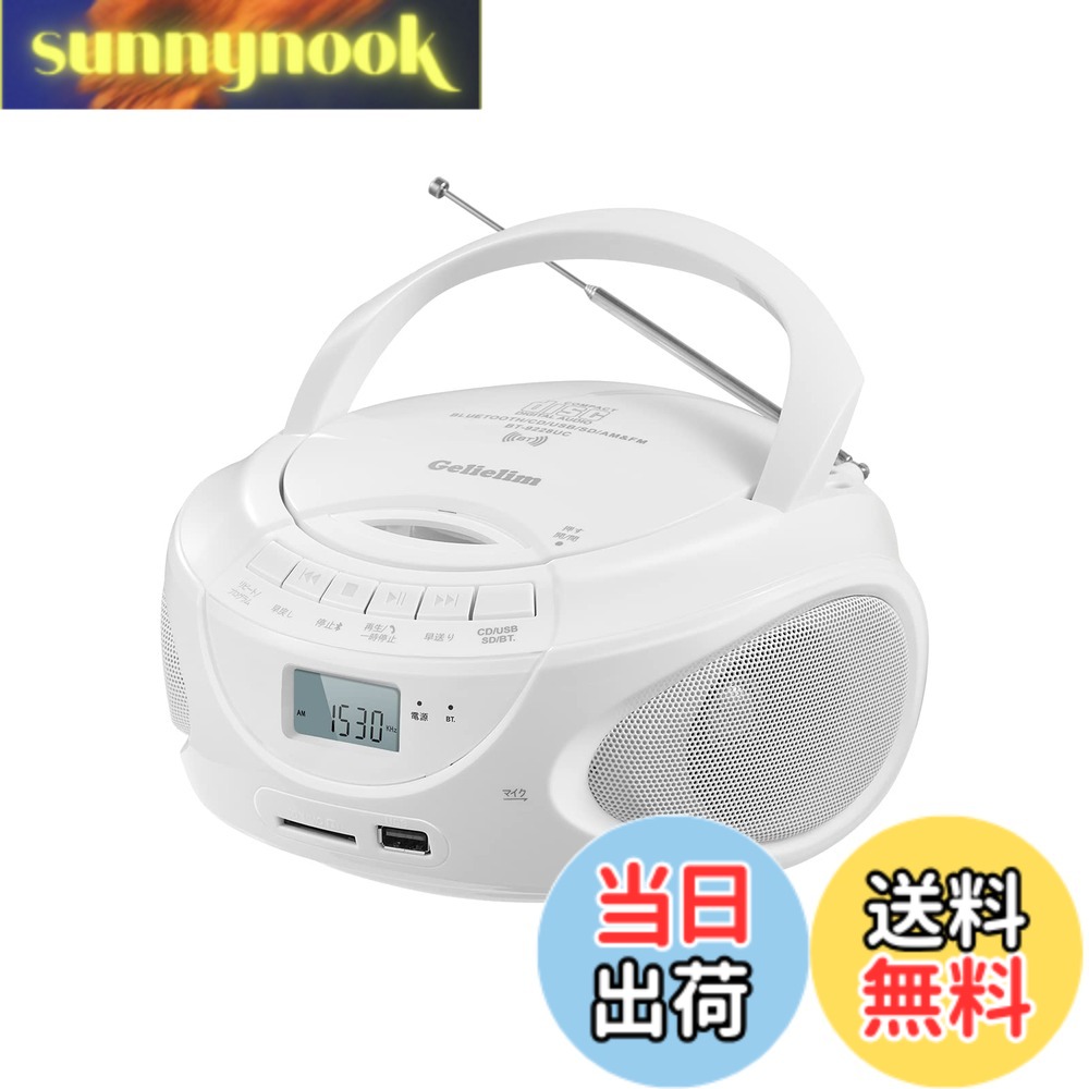 商品情報 商品の説明 主な仕様 多様なフォーマットに対応：SD、CD、USBの形式対応、多彩な音楽再生可能。また、ミュージックメモリーがなくても曲を聴くことができるラジオも。ヘッドホンとの接続も可能で、あらゆる公共の場で実用性が高いです 多機能プレーヤー【2つの電波帯を受信】AM/FMラジオ対応、ラジオ局を聴くのに最適、外部アンテナで電波を良好に受信することができます。FM（76-108MHz）、AM（522-1620kHz）ウルトラワイド周波数から放送することができ、普通のラジオより受信しやすく。本製品はAM（振幅変調）対応で電波の受信範囲が広がり、誰よりも多くの局を選べるようになります!【持ち運びに便利】軽量コンパクト設計で、持ち運びがしやすい。サイズ（本体）約L212*W200*H115mm、他製品に比べ、設置面積が小さい。それに、電池や電源が対応可能で、家、オフィスや室外等の場所にも拘わらず、自由に利用可能なラジオです！！外出時に充電して余分なモバイル電源を持ち歩く必要はありませんし、データケーブルが露出していないため、美観を損ねません。【 液晶画面で見やすい】楽曲情報や再生状況がスムーズに確認できます、聴きたい曲をすぐに選べる。2つスピーカー付き、そして、2023年の最新型として、このラジカセは高品質のチップを採用し、音飛び、音が出ない、ノイズなどサウンドボックスが共通する欠点を解決して、スムーズに再生することができます。【幅広い用途に対応】詳しい日本語の取扱説明書が付属しています。 ご質問はこちら：商品詳細ページで、在庫状況の下に表示されている販売店名をクリックします。その後、右上の「質問する」ボタンをクリックしてください。24時間以内に迅速に問題を解決することができますので、よろしくお願いします、本製品にリモコンは付属していません # 【送料無料】Gelielim CDプレーヤーポータブル ラジオ FM/AMラジオ プレイヤー デュアルスピーカー内蔵 CD/SD/MP3/USB/AUXコンセント付き電池駆動可能 LCD液晶ディスプレイ3.5mmイヤホンジャック付き Boombox 音楽再生 パーティー 日本語説明書付き 音楽を楽しむ日々、あなたは様々なデバイスを使っていますか。スマートフォンやパソコンから、高音質で音楽を聴こうとしても、持ち運びや電池の問題でストレスを感じることも多いです。そこで、全ての音楽ファンにぴったりなのが「Gelielim CDプレーヤーポータブル」です。 この製品はCD、SDカード、USBメモリ、さらにはFM/AMラジオ対応と、多様な再生が可能で、あなたの音楽ライフを豊かにします。デュアルスピーカーも内蔵しており、音質も抜群です。また、持ち運びにも便利な設計なので、パーティーやアウトドアでも活躍します。 さらに、日本語の説明書付きなので、初めての方でも簡単に利用できます。今すぐこの便利なポータブルプレーヤーを手に入れて、思い出の曲やお気に入りのラジオ番組を最大限楽しんでみませんか？ ## 多彩な音楽再生機能 「Gelielim CDプレーヤーポータブル」は、実に多彩な音楽再生機能を備えています。CD, SD, USBといった複数のフォーマットに対応しており、あなたの音楽ライブラリーを手軽に楽しむことができます。音楽メモリーがなくても、内蔵のラジオ機能でお気に入りのラジオ番組も楽しめます。 ラジオはFMとAMを搭載しており、多様なバンドを受信できます。特にFM（76-108MHz）とAM（522-1620kHz）のウルトラワイド周波数への対応により、幅広い選択肢を提供します。外部アンテナを利用すれば、より良好な受信が可能になり、普段聞こえないような局も楽しめるでしょう。 さらには、ヘッドホン（イヤホン）とも接続可能で、公共の場でも気軽に音楽を楽しむことができます。これにより、自宅やオフィスでの使用はもちろん、外出先でも煩わしい周囲の音から逃れ、集中して音楽を楽しむことが可能です。パーティーシーンでも、大勢の人と共有することができ、まさに多機能を追求したデバイスと言えます。 このように、「Gelielim CDプレーヤーポータブル」は、音楽が好きな方には必ず満足いただける一台となっています。ぜひその多様性を体験してみてください。 ## 軽量で持ち運びやすいデザイン 「Gelielim CDプレーヤーポータブル」は、その軽量かつコンパクトな設計が特徴です。サイズは約L212×W200×H115mmで、他の製品と比較しても非常にコンパクトです。これにより、自宅のどこにでも簡単に収納でき、持ち運びも楽に行えます。 また、電源は電池駆動にも対応しており、外出時も問題ありません。家の中だけでなく、パーティーやピクニックなどの屋外でも自由に音楽を楽しめます。充電する際も、モバイル電源を持ち歩く必要がないため、手軽に使用可能です。 データケーブルが露出していないため、見た目もすっきりとして美観を損ねることがありません。デザインはシンプルで、様々なインテリアにもマッチします。 このように、持ち運びやすいデザインは、音楽を楽しむ場面を選ばないので、ぜひこれを手にしてあなたの日常に取り入れることをお勧めします。冒険心あふれる音楽体験を実現するために、全く新しいポータブルプレーヤーと共にお出かけしましょう。 ## 視認性の高いLCDディスプレイとダイナミックな音質 「Gelielim CDプレーヤーポータブル」には、視認性の高いLCD液晶ディスプレイが搭載されています。これにより、楽曲情報や再生状況を一目で確認することができ、聴きたいチューンをすぐに選ぶことが容易です。直感的に操作できるインターフェースも魅力の一つです。 また、音質にもこだわっており、デュアルスピーカーを内蔵。高品質なチップを採用しているため、音飛びや音が出ないなどのサウンドボックス共通の欠点を解消しています。クリアで豊かな音質を実現し、聴く人の心を打つでしょう。 特に音楽のダイナミクスを感じる瞬間が増えることでしょう。バランスの良いサウンドが望め、聴く人の体験をより一層豊かにしてくれます。 この多機能性と高音質の両方を兼ね備えているからこそ、様々な用途に対応できるのは間違いありません。音楽を愛する全ての人にとって、最高の体験を提供します。 ## 詳細な日本語説明書付きで簡単操作 商品には詳しい日本語の取扱説明書が付属しており、初めて使用する方でも安心して始められます。操作方法や設定手順が詳しく説明されているので、すぐに音楽を楽しみたい方にも最適です。 わからない点があれば、質問をするための便利なサポートも用意されています。在庫状況の下に表示されている販売店名をクリックすることで、迅速なサポートを受けることが可能です。問題が発生した際には、24時間以内に解決を図ることができるので、安心して利用できます。 ただし、本製品にはリモコンは付属していませんが、ボタン操作で手軽にモード変更ができるため、むしろシンプルさを楽しめます。操作する楽しさが加わりますよ。 このように、簡単に音楽を楽しむ環境を整えてくれる「Gelielim CDプレーヤーポータブル」は、音楽好きのあなたにぴったりです。さあ、体験してみる準備は整っています。 ## まとめ - Gelielim CDプレーヤーポータブルは多様な音楽再生機能を搭載。 - 軽量で持ち運びに便利なデザインが魅力。 - 音質と視認性の高いLCDディスプレイで充実した音楽体験を提供。 - 詳しい日本語説明書が付属し、安心して操作可能。 - サポート体制も充実で、安心して購入できます。 - 音楽を楽しむ全ての人におすすめの一台です。
