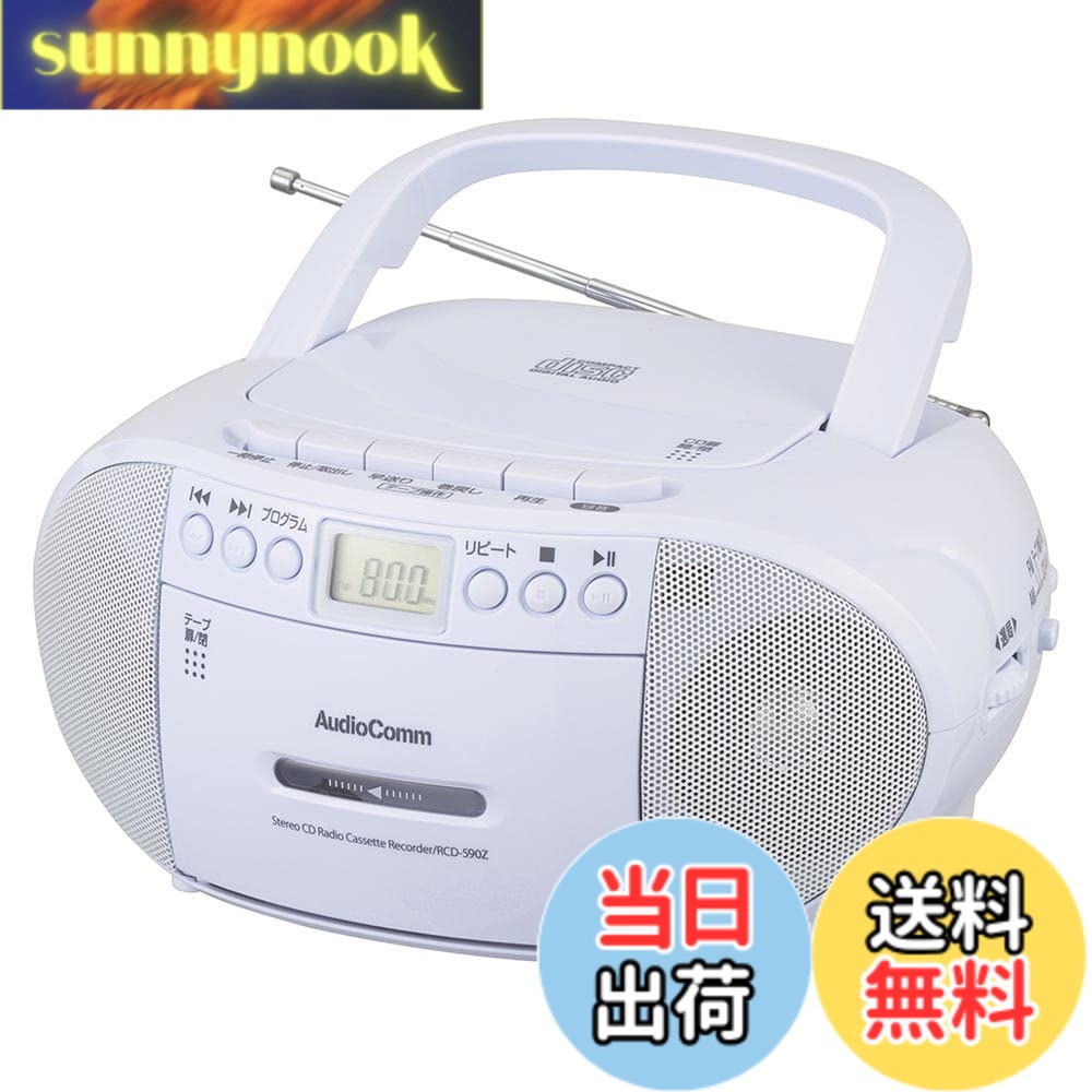 商品情報 商品の説明 説明 ●懐かしいカセットテープを再生できます。 ●CDやラジオも、カセットテープに簡単に録音できます。 ●外部機器の録音や、外部機器のスピーカーとしても使用可能 ●コンセント、電池の2電源対応（専用電源コード付属、電池別売） ●口径66mmスピーカー2基搭載、最大出力1W＋1Wのステレオサウンド ●ワイドFM（FM補完放送）対応 ●CDプログラム（最大20曲まで）・リピート・ランダム再生機能付き ●CD／選局液晶表示 ●ラジオはAM/FM（ステレオ受信）、ワイドFM対応 ●ヘッドホン出力端子、外部音声入力端子付き ●キャリーハンドル付き ●FMロッドアンテナ付き ●本体カラーはホワイト 主な仕様 【 特 長 】 ◆懐かしいカセットテープを再生できます。 ◆CDやラジオも、カセットテープに簡単に録音できます。 ◆外部機器の録音や、外部機器のスピーカーとしても使用可能 ◆コンセント、電池の2電源対応(専用電源コード付属、電池別売) ◆口径66mmスピーカー2基搭載、最大出力1W+1Wのステレオサウンド◆ワイドFM(FM補完放送)対応 ◆CDプログラム(最大20曲まで)・リピート・ランダム再生機能付き ◆CD/選局液晶表示 ◆ラジオはAM/FM(ステレオ受信)、ワイドFM対応 ◆ヘッドホン出力端子、外部音声入力端子付き ◆キャリーハンドル付き ◆FMロッドアンテナ付き ◆本体カラーはホワイト【 仕 様 】 ◆電源:AC100V(50/60Hz)、DC9V 単2形乾電池×6本使用(別売) ◆定格消費電力:15W ◆実用最大出力:1W+1W(r.m.s) ◆スピーカー:口径66mm×2(インピーダンス8Ω) ◆ラジオ:AM…522~1620kHzモノラル受信(9kHzステップ)、FM…76~108MHzステレオ受信(0.1MHzステップ) ◆電池持続時間:スピーカー出力時…ラジオ約15時間/CD約13時間/カセット約14時間、ヘッドホン出力時…ラジオ約18時間/CD約17時間/カセット約18時間◆CD:CD、CD-R/RWディスクの再生に対応 ◆カセットテープ:トラック方式…4トラック 2チャンネルステレオ セミオートストップ機能 ◆接続端子:ヘッドホン出力端子…φ3.5mmステレオミニジャック、外部音声入力端子…φ3.5mmステレオミニジャック ◆外形寸法:幅230×高さ117×奥行210mm ◆質量:約1300g(乾電池含まず) ◆付属品:専用電源コード、 保証書付取扱説明書 # オーム電機 ステレオ AUX対応 AudioComm CDラジカセ RCD-590Z-W 音楽や語学学習を楽しむためのCDラジカセ、オーム電機のRCD-590Z-Wは、懐かしいカセットテープやCDを簡単に楽しめる便利なアイテムです。日常的なリスニングやヒアリング対策に役立つだけでなく、家族や友人と共に音楽をシェアする時にも最適です。ポータブルなデザインなので、どこでも持ち運びが可能です。また、外部機器の録音やスピーカーとしても使用できるため、様々なシーンで活躍します。電源はACコンセントと電池式の両方に対応し、心配なくご利用いただけます。音質についても、66mmスピーカーを2基搭載し、最大出力1W＋1Wのステレオサウンドが楽しめます。音楽の楽しみ方をさらに広げるアイテムです。ぜひ、お手元に加えてみませんか？ ## 懐かしいカセットテープを再生・録音できる オーム電機のCDラジカセは、懐かしいカセットテープを再生することができ、思い出の音楽を楽しむことができます。カセットテープは昔ながらのもので、あの独特な音質が魅力的です。また、CDやラジオの音源をカセットテープに簡単に録音できるため、自分だけの音楽コレクションを作る楽しみがあります。最近ではデジタル化が進み、アナログの良さが再評価されています。録音した音源を車で聴いたり、友人にあげたりすることもできるので、思い出を共有する機会が増えます。 CDやラジオからの録音は、特別なテクニックや機材を必要とせず、直感的に操作できます。初心者の方でも簡単に扱えるのが嬉しいポイントです。カセットテープの再生機能は、音楽だけでなく、自分の声を録音して聞く際にも役立ちます。語学学習やプレゼンテーションの準備にも最適な選択肢です。テープに録音した内容を後から確認できることで、何度も聞き直しができ、学びを深める助けになります。 さらに、カセットテープと共に、CDやラジオの多彩な音源が楽しめるため、飽きが来ることがありません。オーム電機のCDラジカセは、懐かしいだけでなく、現代のニーズにも適応しています。さまざまな音楽体験を手軽に楽しむためのアイテムとして、ぜひおすすめしたいです。音楽の愛好者や語学学習者にとって、これ以上ない製品と言えるでしょう。 ## ポータブルで電源2WAYに対応 オーム電機のRCD-590Z-Wは、ポータブルな設計に優れた機能が備わっています。持ち運びが簡単で、アウトドアや旅行先でも音楽を楽しむことができます。特に、電源はACコンセントと電池式に対応しているため、利用シーンを選びません。家ではAC電源に接続して安定的に楽しむことができ、外出時には電池を使えば、どこでも音楽を再生できます。 これにより、公園やビーチ、キャンプ場など、様々な場所で音楽を楽しめるのが魅力です。大人数でのパーティでも、みんなでシェアしやすいサイズ感です。また、落としても壊れにくい耐久性の高さも考慮されており、安心して使用できるのも嬉しいポイントです。 音質にもこだわりがあり、最大出力1W＋1Wのスピーカーが搭載されています。口径66mmのスピーカー2基が、男らしい力強い音を生み出します。音楽を聴く際、クリアな音質で楽しめるため、リスニングやヒアリング対策としても最適です。特に語学学習をしている方には、リアルな音声を使って学びを深める機会が得られます。 カセット音源やCDだけでなく、ラジオ機能も充実しています。AM/FMラジオに対応しており、ワイドFMも受信可能です。これにより、様々なジャンルの音楽やトーク番組を楽しむことができます。電源の選択肢が多いことで、使い方の幅も広がりますので、是非、あなたの日常に取り入れてみてください。 ## 便利な機能とシンプルな操作性 オーム電機のRCD-590Z-Wは、音楽や語学学習をするための便利な機能が豊富に搭載されています。例えば、CDプログラム機能により、最大20曲までの曲を簡単にプログラムすることができ、効率的にお気に入りの音楽を楽しむことができます。また、リピートやランダム再生機能もあり、飽きることなく長時間お楽しみいただけます。 選局液晶表示がついているのも便利なポイントです。現在再生中の曲やラジオの周波数を一目で確認でき、特にトーク番組や語学学習中に役立ちます。外部機器との接続も簡単で、ヘッドホンや外部音声入力端子を使用することで、他の機器からの音楽を手軽に流せます。音質を重視する方にとって、ヘッドホン出力も非常に有用です。 カセットテープの再生・録音機能は、セミオートストップ機能を採用しており、使い勝手も抜群です。この機能によって、テープの途中で止まることなく、適切なタイミングで再生を停止することができます。これにより、ストレスフリーなカセットテープ再生体験を提供しています。 デザインについても、シンプルでスタイリッシュなホワイトカラーが特徴で、どんなインテリアにもマッチすることでしょう。持ち運び便利なキャリーハンドルがついているため、外出時にも気軽に持ち運べます。音楽を通じて、日常の生活をより豊かに楽しむための、必携アイテムです。 ## まとめ - オーム電機のRCD-590Z-Wは、懐かしいカセットテープ再生対応のCDラジカセです。 - ACコンセントと電池式の2電源対応で、持ち運びにも便利です。 - 音質も優れ、66mmスピーカー2基によるステレオサウンドを楽しめます。 - CDプログラム、リピート、ランダム再生など、便利な機能満載です。 - 語学学習やパーティなど、さまざまなシーンで活躍する一品です。 - スタイリッシュなホワイトカラーで、デザイン性も兼ね備えています。 - あなたの音楽生活を豊かにする製品として、ぜひお試しください。