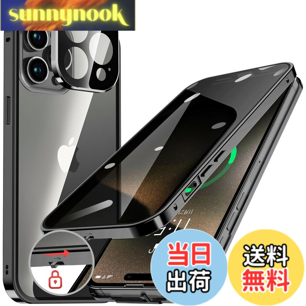 商品情報商品の説明主な仕様 【覗き見防止とプライバシー保護】このiPhone15プロマックスケースは、覗き見防止技術により、左右の視野からの視線を防ぎ、画面のプライバシーを守ります。このiPhone15 Pro Max ケースは、斜めから見るとブラインドルーバーにより画面が真っ黒になりますが、真正面から見ると高透過率ではっきり見ることが出来ます。画面内容は勿論、個人情報も完璧守られます。満員電車や会議室など、様々な場所で活躍し【プライバシーを守り】ます。公共の場で他人に画面を見られるのが嫌な方はぜひ使ってみて下さい！画面を使用したバーコード決済などは、画面を明るくしてご使用ください。【ロック付きと一体型レンズ保護カバー】このアイフォン15 Pro Max ケースは上部にスライドボタン式のロックでケースの前後パーツをしっかり固定、万が一落下してもケースが分離せず、携帯がケースから飛び出す心配ないです。上部のボタンを押すだけで、ロックの解除も簡単、取り付けで開く非常に便利です。このスマホケース iphone 15promaxに統合レンズ保護カバーは、レンズを完全にカバーして保護します。また、このレンズ保護カバーは擦り傷防止、塵などの侵入を防止します。レンズ保護カバーの形状はiPhoneのオリジナルデザインを損ねることなく、ボディと一体化しています。注意：このiPhone15プロマックスケースを使用するときは、画面に他のガラスフィルムを貼り付けないでください。タッチスクリーンの感度が非常に悪くなることがあります。【両面9H強化ガラスとメタルフレーム】このアイフォン15プロマックスケースは前面と背面に硬度9H強化ガラスを採用し、より強い硬度で、硬くて傷がつきにくく、落下するとき傷や破損を有効に防止します。このiPhone15 Pro Max 全面保護ケースの背面は高透過率に経ったガラス素材を用い、フレームは高品質の航空アルプロマックスウム合金製によって設計です。透明な背面はiPhoneのカラーや質感をそのまま映えて高級感が溢れて、フレームのポリッシュ仕上げはよりおしゃれに感じます。両面9H強化ガラスとメタルフレームの完璧な組み合わせ、金属フレームの内側に耐震性クッションが付げられて衝撃力を吸収し、全方位からiPhoneをしっかりと守れます。また、背面がクリアなので、好きなシールや写真を入れてカスタマイズが可能です。そして自分だけのiPhoneがより輝く！【ストラップホール付き！押しやすいボタンとワイヤレス充電対応】サイド右下部は、便利で落下対策にもなるストラップホールを装備しており、お好きな飾りとしてもストラップを付けられます。このアイホン15 Pro Max ケースは、ナノスケールの1:1精密技術により、アイフォン15 Pro Maxのスピーカーもカメラ部分もズレなくピッタリフィットする。各ボタンも押しやすい立体設計、耐久性を保ちながら押しやすさを実現します。また、「ワイヤレス充電」や「MagSafe充電」もケースを装着したまま行えます。【対応機種】iPhone 15 Pro Max（6.7インチ・3眼カメラ）専用。サイズがびったりなので、他のいかなる機種にも対応しておりません。ご購入前に必ず機種に間違いがないかご確認ください。タッチやボタンにちゃんと機能できるように、上部カバーとリアカバーの組み立てに隙間がでないことをご確認ください。