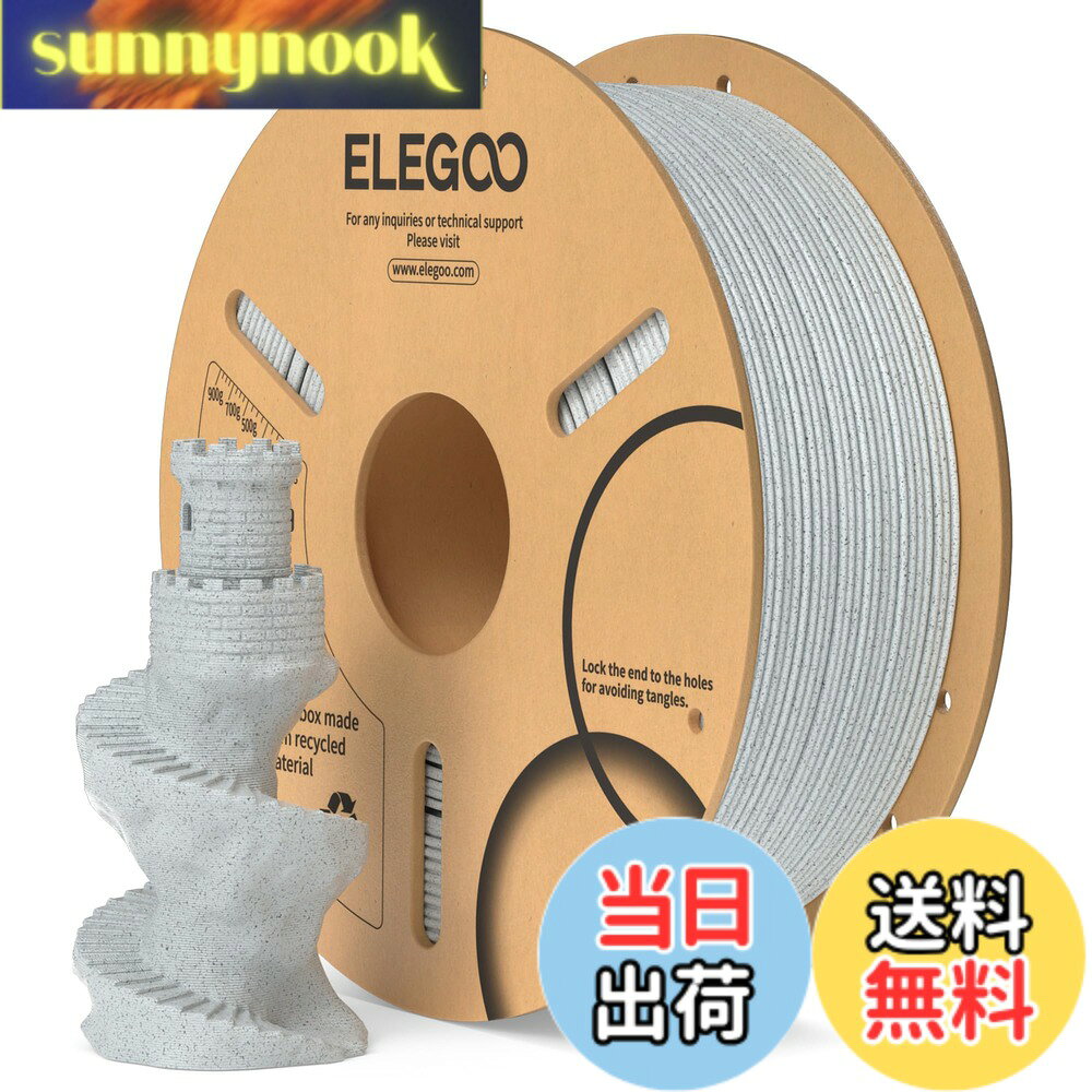 商品情報商品の説明主な仕様 【天然石のような仕上がり】ELEGOOマーブルプラは微細な大理石パウダーを含み、このフィラメントで簡単にリアルな大理石のような仕上がりと外観を得ることができます。胸像、彫刻、建築模型の印刷に最適です。【高品質PLAフィラメント】一般的に使用される熱可塑性材料である高品質PLAで作られており、溶融温度が低く使いやすく、反りや収縮が少なく、印刷中に無臭で、光沢のある表面仕上げが得られます。【寸法精度と一貫性】厳格な公差により、直径 1.75 mm の PLA フィラメントは +/- 0.02 mm の寸法精度でよりスムーズで安定した印刷をします。 ほとんどの 1.75mm 3D プリンタとの汎用互換性があります。【絡みにくく使いやすい】完全な機械巻き取りと厳格な手作業による検査により、ラインがきちんと整っていて絡みが少ないことを確認し、スナップやラインブレイクの可能性を回避します。 スプール内径を大きく設計し、送り出しを容易にしました。【目詰まりなし＆気泡なし】目詰まりがなく、優れた層結合と優れた流動性を備えて設計および製造されており、スムーズで安定した押出を実現します。 包装前に24時間完全に乾燥させ、袋内に入れて真空密封してフィラメントを湿気から保護し、目詰まりや泡立ちの問題がありません。