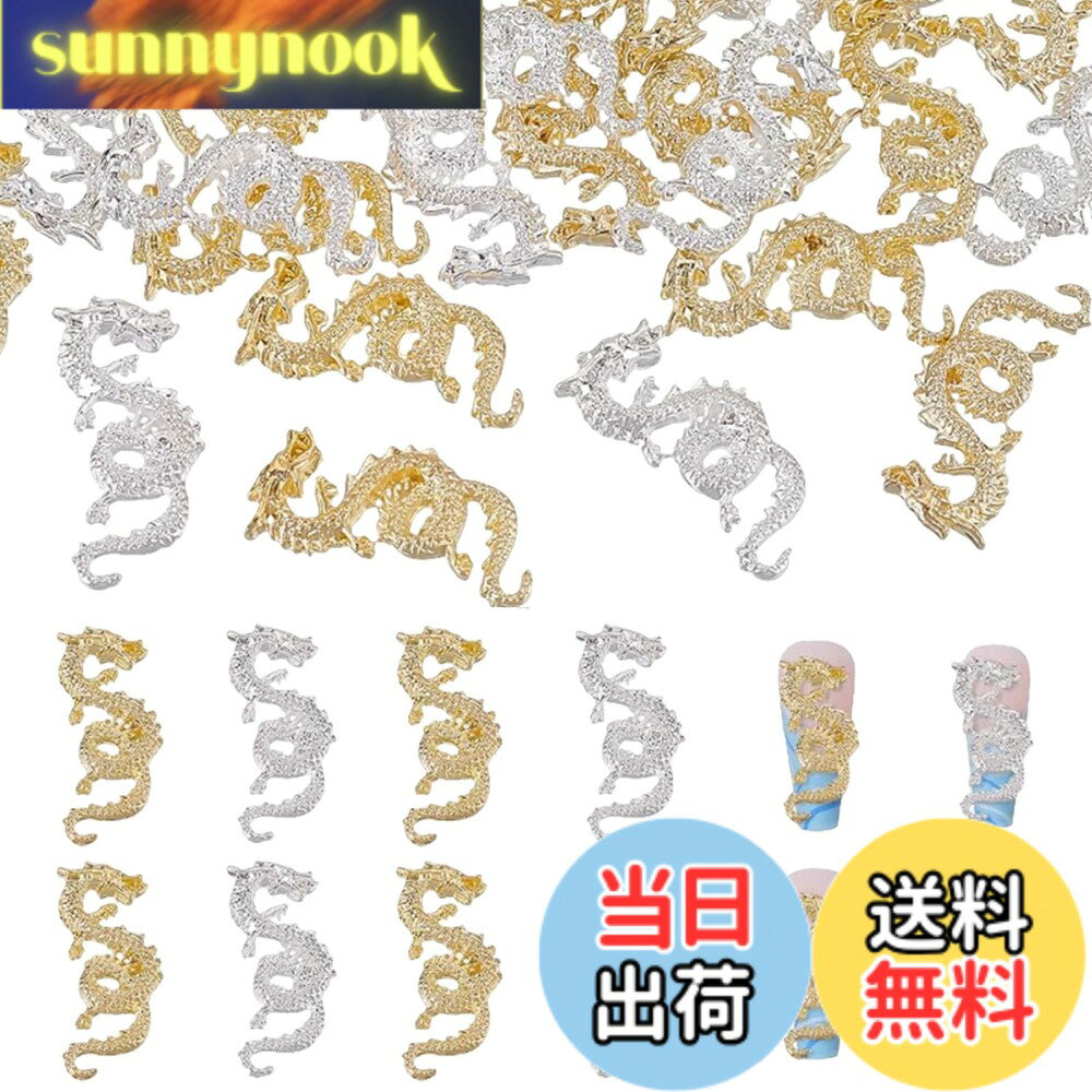 商品情報 商品の説明 商品の説明 【素材】合金製のドラゴンネイルパーツは錆びにくく、耐久性があります。色褪せにくく、優れた質感と光沢を持ち、ネイルをよりエレガントで可愛く飾ります。 安全警告 无 主な仕様 【パッケージ内容】中国風ドラゴンネイルパーツ*40、金20個+銀20個。【素材】合金製のドラゴンネイルパーツは錆びにくく、耐久性があります。色褪せにくく、優れた質感と光沢を持ち、ネイルをよりエレガントで可愛く飾ります。【個性の創造】オリジナルのカラーを作ることができます。誰もがさまざまなネイルアートを楽しむことができます。人気のあるグラデーションネイルを試してみて、ユニークなネイルスタイルを作り上げましょう。【中国風のデザイン】このネイルアートジュエリーはドラゴンのパターンで設計され、非常に中国風です。上品で、爪をおしゃれに美しく飾ることができます。【幅広い用途】ネイルパーツは自宅DIYネイルもネイルサロンでもご利用いただけます。これらの3Dフラワーネイルは、携帯電話のケース、カード、バッグなどの装飾にも使用できます。注記： 商品は手作業で包装しておりますため、数量に5%以内の誤差が生じる場合がございます。万が一、不足が多い場合はお手数ですが当店までご連絡ください。対応させていただきます。 # 【送料無料】DFsucces ネイルパーツ ドラゴン 合金 3D立体 中国風 ネイル デコレーション メタル 龍 新年ネイル 中国の黄道帯 ネイルチャーム ネイル用 DIY 手芸用品 ネイルアートを楽しみたいけれど、どうしたらもっと個性的で魅力的にできるのか悩んでいませんか？他の人と同じようなデザインでは物足りなさを感じる方も多いでしょう。そこで登場するのが、DFsuccesのドラゴンネイルパーツです。中国風のデザインが特徴で、簡単にネイルに取り入れることができます。これを使えば、誰でも手軽におしゃれでエレガントなネイルが楽しめます。 ドラゴンのデザインは、見ただけで目を引く魅力があります。合金製のため丈夫で、長持ちするのも嬉しいポイントです。このパーツを使うことで、あなたのネイルアートを一層引き立て、周りの人々から注目を集めることができます。そして、これらのパーツは自宅でのDIYにも使いやすく、楽しさを与えてくれます。新しいネイルスタイルを試して、自分だけの個性を表現してみましょう。 ## 中国風デザインの魅力 DFsuccesのドラゴンネイルパーツは、中国風のデザインが特徴です。このデザインは、古代中国の文化や伝説を感じさせるものとなっています。ドラゴンは、力強さや幸運を象徴する存在として、多くの人々に愛されています。ネイルに取り入れることで、その象徴的な意味を感じることができ、見る人にもインパクトを与えます。 このネイルパーツは、単にその見た目だけでなく、デザインとして取り入れることで自分自身の個性を表現することができます。極めてエレガントなその姿は、普段のネイルアートにも特別なアクセントを加えてくれます。友人との集まりや特別なイベントの際には、まさにうってつけのアイテムです。また、さまざまなネイルスタイルとの相性も良く、組み合わせを楽しむことでオリジナリティを出すことができます。 さらに、ドラゴンネイルパーツを利用することで、カラーやテクスチャーを自由にアレンジすることが可能です。自分の好きなカラーでネイルをして、その上にドラゴンパーツを乗せることで、全体の雰囲気をガラッと変えることができます。使いやすいこのパーツは、初心者から上級者までにおすすめできるアイテムです。 ## 商品の仕様と使い方 このネイルパーツは合金製で、耐久性が高いことが魅力の一つです。色褪せにくく、光沢感があるため、長期間その美しさを保つことができます。パッケージには、金色と銀色のドラゴンパーツがそれぞれ20個ずつ入っており、合計で40個のパーツが含まれています。 自宅でのネイルアートやネイルサロンでの使用にも適しており、その汎用性の高さが強みです。まず、自分の好きなネイルカラーを塗布した後、これらのパーツを爪に乗せるだけで簡単にデザインを完成させることが可能です。特に、中国風のデザインを採用することで、周囲と差をつけたオリジナリティのあるネイルが実現します。 また、このネイルパーツはネイルアート以外にも多用途に使えます。例えば、携帯電話のケース、カード、バッグなどのデコレーションにも利用できるため、クリエイティブなアイデア次第でさまざまな使い方ができます。手作りのプレゼントとして喜ばれることも間違いありません。DIY愛好者にとっては、非常に魅力的な商品です。 最後に、パーツは手作業で包装されていますので、数量に5%以内の誤差が生じることがあります。万が一、到着した商品に不足がありましたら、ぜひご連絡いただければと思います。柔軟な対応を心がけていますので、ご安心ください。 ## 手軽にできるネイルアート ネイルアートは、特別な技術や設備がなくても楽しむことができるアートです。DFsuccesのドラゴンネイルパーツを使えば、あなたも手軽に自宅でネイルアートを楽しむことができます。特に、これらのパーツは使いやすいサイズと形状なので、初めて挑戦する方にもぴったりです。 まず、自分の好きなネイルカラーを基にして、ネイルアートをスタートします。それから、ネイルにドラゴンパーツを配置することで、鮮やかさとインパクトがグッと増します。初心者でも簡単に1つのパーツを乗せるだけで、全体が引き締まり、プロフェッショナルな仕上がりに近づけることができます。 さらに、これらのパーツは、組み合わせを変えることで毎回違った印象を楽しむことができるため、飽きが来ません。友人同士や家族でのネイルパーティーにも最適です。共有の楽しみとして、デザインを競い合ったり、アートのアイデアを交換したりすることで、新たな創造力が刺激されます。 また、ネイルアートだけでなく、他の手作りアイテムへの応用も楽しめます。たとえば、スマートフォンのケースにアートを施したり、カードに飾りつけをして特別なメッセージを添えたりするなど、無限の可能性があります。この商品を使えば、日常生活の中でアートを楽しむ素晴らしい体験ができるでしょう。 ## まとめ - DFsuccesのドラゴンネイルパーツは中国風のデザインで、個性を表現できます。 - 合金製で耐久性があり、長持ちする美しさを保ちます。 - 自宅でのネイルアートやDIYに最適で、手軽に使用できます。 - 幅広い用途があり、他のアイテムにもデコレーションが可能です。 - 初心者から上級者まで、誰でも楽しめるネイルアートが実現できます。 このネイルパーツを使えば、あなたも簡単に美しいネイルアートを楽しむことができるでしょう。新しいスタイルを試して、周囲に自信を持ってアピールしてみませんか？