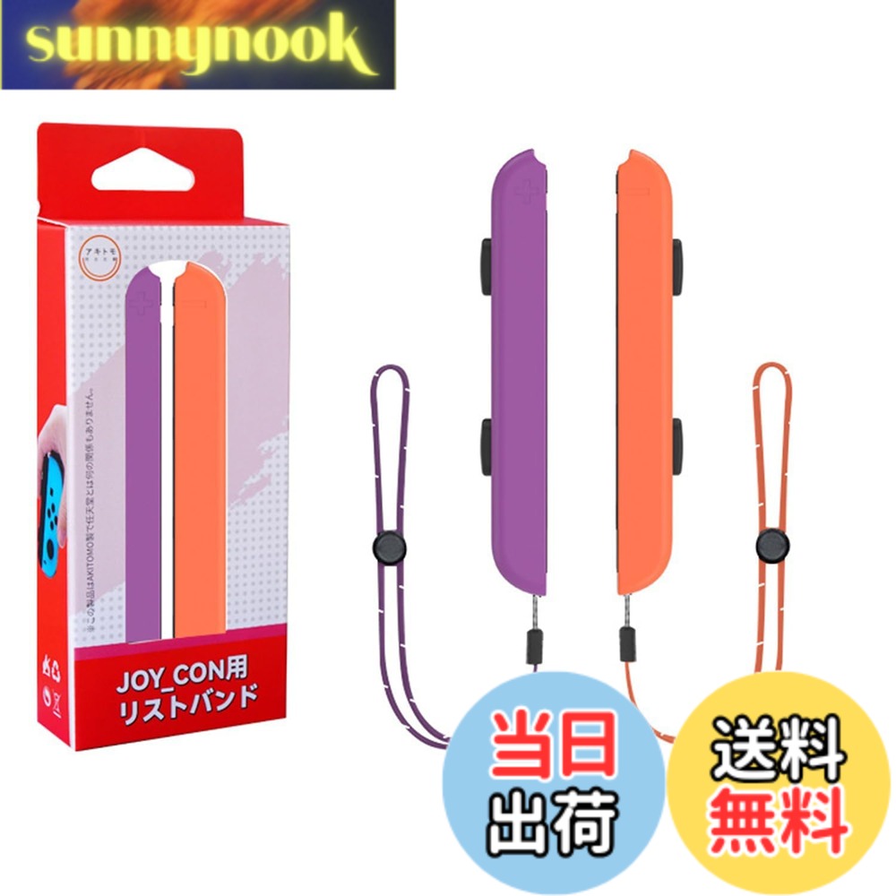 商品情報 商品の説明 主な仕様 Switch Joyconのために生まれた--これらのリスト・ストラップはスイッチJoyconのために作成される。良い素材とデザインで作られており、スイッチジョイコンコントローラーにスムーズにスライドします。様々なタイプのjoycon/joy-padに対応します。ゲーム感覚の向上 -- スイッチストラップの2つのボタンは、それぞれジョイコンのSLキーとSRキーに対応しています。ストラップを装着してゲームをプレイすることで、SL/SRが拡大され、より良いゲームフィーリングが得られます。自動ロック機能 -- リストストラップをJOYCONのスライドに沿って下から上へ、カチッと音がするまでスライドさせることで、コントローラーを自動的にロックします。締め付け具合を調節可能 -- リストストラップの両側にはストレーナーが付いており、手首のサイズに合わせて締め付け具合を調節できます。セット内容 --2 * Joyconリストストラップ。何か問題がございましたら、お気軽にお問い合わせください。 # 【送料無料】PGRTYOF Switch Joycon用リストストラップ ゲームを楽しんでいる皆さん、Joy-Conの操作性に不満を感じたことはありませんか？手が滑ってしまったり、ボタンを間違って押してしまうと、せっかくのゲーム体験が台無しになりますよね。多くのゲーマーの皆さんが共感できるこの悩みを解消するために、私たちがご提案するのが、PGRTYOFのSwitch Joycon用リストストラップです。 このリストストラップは、SwitchおよびSwitch有機ELモデルに対応しており、締め付け具合を調整することで、あなたの手首にぴったりとフィットします。これにより、Joy-Conがしっかりと手に固定され、より快適にゲームを楽しむことができます。自動ロック機能も搭載されており、すぐに取り付けられるのも嬉しいポイントです。 この商品を使うことで、ゲームをプレイする際の安心感が増し、よりスムーズにプレイに集中できるようになります。この機会に、ぜひリストストラップをお試しください。あなたのゲームライフがより充実したものになるでしょう。 ## ゲーム感覚を高める設計 PGRTYOFのJoycon用リストストラップは、ゲームプレイの快適性を重視した設計が魅力の一つです。ストラップの左右にある2つのボタンは、Joy-ConのSLキーとSRキーに対応しており、これによってあなたの操作が一層スムーズになります。従来のストラップでは体験できなかった、圧倒的なゲーム感覚の向上を実感できるでしょう。 特にアクションゲームやシューティングゲームなど、高速な操作が求められる場面では、その効果が顕著に現れます。ストラップを付けていない状態でゲームをプレイするのと比べると、ボタンを押す際のフィーリングや反応の良さが大きな差となって表れます。 また、ストラップが手首にフィットすることで、長時間のプレイでも疲れにくく、集中力を持続させることができます。ゲーマーなら誰しもが求める「快適さ」と「操作性」を両立させたこの商品は、まさにアクティブなゲームシーンに最適なアクセサリーです。 さらに、ストラップのデザインもおしゃれで、見た目にもこだわりたい方にとっても魅力的です。プレイ中に目を引く存在感を持ちながらも、実用性を失わない絶妙なバランスがとられています。 ## 誰でも使える簡単装着 PGRTYOFのSwitch Joycon用リストストラップは、自動ロック機能を搭載しており、非常に簡単に取り付けることができます。まず、リストストラップをJoy-Conに向けてスライドさせます。次に、下から上へ数回動かすと、カチッと音がしてしっかりとロックされます。 この装着のしやすさは、特に初心者ゲーマーや小さなお子様にとって大変助かるポイントです。複雑な操作が要らないため、「ゲームをしたいけれど機器の扱いが不安」と感じる方でも安心して使用できます。 また、取り外しも簡単で、自分のスタイルに合わせてリストストラップを使うことができます。ゲームバッグの中でも邪魔にならず、持ち運びも楽々です。この使いやすさが多くのユーザーの支持を集めている理由の一つでしょう。 さらに、ストラップ自体も軽量で、手首につけた際の負担を感じさせない設計がされています。これにより、ゲームプレイの集中力を保ちながら、長時間プレイが可能です。ストラップの利点を最大限に生かし、より楽しいゲーム体験を手に入れましょう。 ## 多様な手首サイズに対応 リストストラップは単にスライドするだけでなく、締め付け具合を調整できるので、さまざまな手首のサイズにフィットします。ストラップの両側にはストレーナーが付いており、調整がとても簡単です。 大人から子供まで、幅広いユーザーが利用できるため、家族全員で楽しくゲームをプレイする際にも最適です。手首のサイズが異なる場合でも、各自に合わせた調整が可能なので、ストレスを感じることがありません。 また、動きながらゲームをプレイする際にストラップが緩んでしまう心配もありません。しっかりと固定されているため、アクティブなプレイスタイルにも対応しています。特に、ダンスやスポーツ系のゲームを楽しむ際には、この安定性がプレイヤーのパフォーマンスを向上させるでしょう。 もちろん、すぐにサイズを変更できるので、家族や友人と交代でプレイする場合でも気軽に使えます。手軽に取り扱えるという点で、多くのユーザーの期待に応えています。 日常的にゲームを楽しむ方だけでなく、特別な日のギフトにも喜ばれる商品です。使う方の好みやプレイスタイルに合わせた柔軟な使い方ができる点が、PGRTYOFのリストストラップの大きな魅力です。 ## まとめ - PGRTYOF Switch Joycon用リストストラップで、ゲームプレイの快適さUP！ - 自動ロック機能搭載で、初心者でも簡単に使える！ - 調整可能なデザインで、家族全員で使用できる！ - 軽量設計で、長時間のプレイも快適！ - おしゃれなデザインで、見た目も楽しめる！ このリストストラップを使うことで、あなたのゲーム体験がより一層充実したものになるでしょう。今すぐ手に入れて、ゲームライフを楽しんでください！