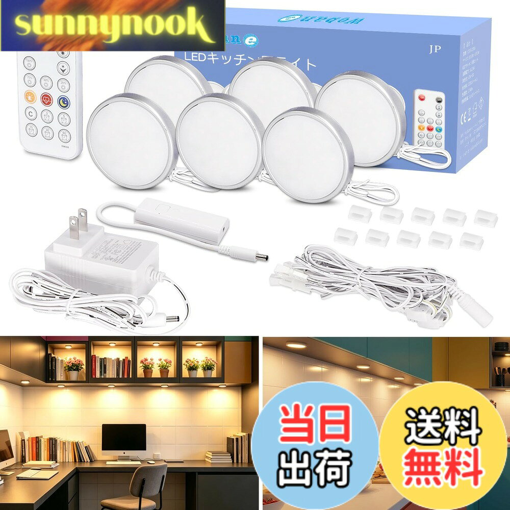 商品情報 商品の説明 主な仕様 【製品仕様】演色性：CRI＞80、高輝度：700ルーメン、LED数：28個＊6セット、テープ仕様：IP20（非防水）、発光色：電球色、入力電圧：AC100V-240、50/60Hz、出力電圧：DC24V/0.5A　★期間：12ヶ月【高輝度・高演色性・目に優しい】2700k、電球色6個セットLEDライト、700ルーメン、フリッカー無し、演色性がRa80以上でより自然で鮮やかに見える高演色のLED間接照明ライトなので、目への負担が少ない、長時間使用でも疲れにくいです。【RFリモコン・無段階調光・時間設定・メモリ機能】RFリモコンと専用調光器が付属、電源のオンオフはもちろん、明るさも(10%~100%)無段階に調整できます。自動消灯の時間設定：3分、5分、15分、30分、60分。またライトの記憶機能も搭載しており、再度点灯時は前回点灯状態の明るさで点灯してくれます。【工事不要・設置簡単】ベースに3M粘着テープを採用し、工事不要簡単に貼り付けます、壁を傷をつけません。ベッドサイド、納戸、物置、本棚、収納、ガレージ、キッチン、クローゼット、キャビネット、棚下、ショーケース、フィギュア棚、店舗用、商品棚など場所で設置には最適です！【PSE認証済・省エネ】PSE認証済電源アダプター付属、別途購入必要なし、USBよりもっと安定して給電できます。低圧直流(DC24V/0.5A) で安全に使用できます。放熱性を考え高品質な2835チップを採用しっております。十分な明るさと抜群の節電効果があります。電圧は9Wで、1日8時間点灯で電気代が約1.87えんとなり、1ヶ月の電気代約56えんとなります。 # 【送料無料】Wobane LEDライト 棚 間接照明 6個セット 電球色 リモコン付 10段階調光・消灯タイマー・常夜灯 小型 キッチン照明 工事不要 貼り付け ダウンライト 高演色 フィギュア/ショーケース/棚下 照明 コンセント PSE認証済 電源アダプター付 毎日の暮らしの中で、ちょっとした空間に温かみや雰囲気をプラスしたいと感じたことはありませんか。棚やコーナーの暗さに悩む方も多いでしょう。しかし、照明を増やすために工事をするのは手間がかかり、また費用も気になるものです。そんな方にぜひ知ってほしいのが「Wobane LEDライト」です。この商品は、簡単に設置できるだけでなく、明るさを調整できる機能も搭載されています。電球色の暖かな光が、生活空間を明るく彩ります。リモコン操作や消灯タイマー、さらには常夜灯機能も備わっているため、便利さは抜群。手軽な照明ソリューションを探している方向けの商品です。 ## 高演色性・目に優しいライトの特長 「Wobane LEDライト」は、700ルーメンの高輝度で、演色性がRa80以上という特長があります。これにより、実際の色に近い自然な見え方を実現しています。色の違いがはっきりと分かるため、フィギュアやお花、インテリアの配色を楽しむことができます。また、フリッカーがないため、長時間使っても目の疲れを感じにくいのが嬉しいポイントです。特に、夜の読書や作業時にも目に優しい光を提供してくれるので、安心して使えます。 さらに、2700kの電球色は、リラックスしたい空間を演出するのにも最適です。温かい色合いが、家族団らんのひとときやお休み前の時間にピッタリ。リビングや寝室、キッチン、さらにはクローゼットにまで、気軽に設置できます。どんな場所でも溶け込みながら、その空間を柔らかく照らしてくれるのです。 このように、家族や友人を招く場面でも活躍する「Wobane LEDライト」は、実用性だけでなく美しさも兼ね備えています。どんなインテリアにも馴染むデザインで、空間をより魅力的に演出してくれるでしょう。 ## リモコンで便利に操作・使いやすさのポイント 「Wobane LEDライト」は、RFリモコンが付属されていますので、非常に便利に操作できます。リモコンを使うことで、わざわざ立ち上がることなく、ベッドやソファに座ったまま明るさを調整したり、電源のオンオフが行えます。明るさは10段階で調整可能なので、シーンに応じた最適な明るさを簡単に設定できます。これにより、例えば映画鑑賞の際は控えめな明かりにし、作業時には十分な明るさを保つことができます。 また、消灯タイマー機能も搭載されており、自動的に消灯する時間を3分、5分、15分、30分、60分から設定することができます。この機能により、消し忘れの心配がなく、夜寝る前に心地よい空間を保ちながら安心して眠ることができます。 さらに、再点灯時には前回の設定を記憶する機能もありますので、毎回明るさを調整する手間を省け、より快適に使うことができるでしょう。このように、「Wobane LEDライト」は使いやすさに重点を置いて設計されています。リモコン一つで家族全員が使いやすく、また気軽に照明の雰囲気を変更できるのは大きな魅力です。 ## 簡単設置・どこでも使える柔軟性 「Wobane LEDライト」は、3Mの粘着テープを利用し、工事不要の簡単設置を実現しています。これにより、壁を傷める心配もなく、気軽に貼り付けて使うことができます。納戸や物置、本棚、収納、さらにはキッチンやクローゼット、ショーケースなど、あらゆる場所に簡単に取り付けることが可能です。 設置方法はとても簡単です。購入後、貼り付けたい位置を清掃し、粘着テープを剥がして貼り付けるだけで完了します。必要な工具も一切不要で、誰でも手軽にできるのがポイントです。 このように場所を選ばずに設置できるため、必要な時に必要な場所でしっかりと光を提供してくれるでしょう。また、電源アダプターが付属しているため、別途購入する必要がなく、すぐに使い始められます。PSE認証済みのこの商品は、安全性にも配慮されています。 さらに、LEDライトは非常に省エネで、長期間使用しても電気代が抑えられます。1日8時間使用した場合の電気代はわずか56円程度。これは非常に経済的です。機能面でもコストパフォーマンスの良さを実感できる商品となっています。 ## どんなシーンにも合わせられるデザイン 「Wobane LEDライト」の魅力は、そのスタイリッシュなデザインにもあります。シンプルで洗練された外見が、どんなインテリアにもうまく溶け込みます。自宅だけでなく、商業施設や店舗のディスプレイとしても使用できます。おしゃれなショーケースやフィギュア棚の照明としても注目を集めることでしょう。 このライトは、使う場所を問わず、照明自体がインテリアの一部として機能します。クラシックなデザインのものから、モダンなものまで、多様なスタイルに適応するため、部屋の雰囲気を大きく変えることも可能です。また、自宅での普段遣いでも、友人やゲストを迎えるときの演出にも活用できます。 特にフィギュアや特別なコレクションをお持ちの方にとって、その美しさをしっかりと際立たせる役割を果たすでしょう。優れた演色性能により、色合いやディテールがより鮮やかに表現されるため、大切なコレクションをさらに引き立てます。 このように、「Wobane LEDライト」は機能性とデザイン性を両立させた商品です。すぐに取り入れることができ、手軽に空間をかっこよく演出できるアイテムとして、多くの方にお勧めできます。価格以上の満足感を提供することをお約束します。 ## まとめ - 高輝度・高演色性で目に優しい - 簡単設置・どこでも使える - リモコン操作で便利 - スタイリッシュなデザインでインテリアに溶け込む - 消灯タイマーと記憶機能搭載で便利 「Wobane LEDライト」は手軽な照明ソリューションです。生活空間を心地よく演出し、あなたのライフスタイルを豊かにしてくれます。是非、この機会にお試しください。