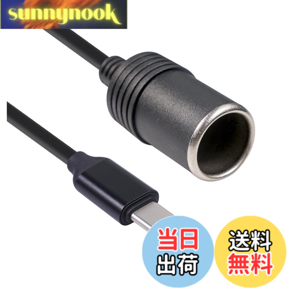 【送料無料】シガレットライターソケット USBポート/Type Cポート 5V to 12V 車用 メス変換アダプタコード シガーソケット 変換 車載充電器 カー用品 (Type Cポート)