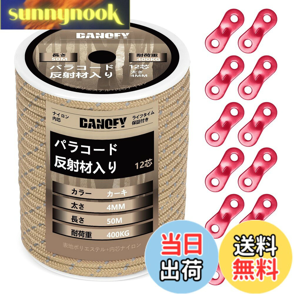 商品情報商品の説明主な仕様 【耐荷重400KG】DANOFYテント用パラコードはナイロン製内芯とポリエステル製外皮からなり、各内芯がナイロン糸を3本撚り合わせて合計12芯で作られた張りに強いガイロープです。アウターが16ストランドで緻密に編まれておるこのガイロープ 4mmは柔らかくて軽量でありながら、耐摩耗性と耐荷重性が大幅に向上しています。この頑丈な構造のおかげで、弊社のテントロープは最大400kg（880ポンド）の耐荷重に至って、ほとんどの使用中での破断がご心配なくなります。【反射材入り】反射糸が編み込まれたパラコード 4mmであるため、夜など光線が悪い時点やところにでも、わずかな光を受け取ると反射し、タープ ロープの視認性を高めます。キャンプ場ではテントやタープのガイドロープに足が引っ掛けられて転倒したりする危険を避け、安全性が格段に向上します。高耐候性ある材料で作られることで、日差し、雨、風に強い反射 パラコードです。【自在金具付き】この細引き ロープはアルミ製自在金具を10個付属されており、テントやシェードなどを張る時、自由自在にパラシュートコードのゆるみの度合いを調節でき、風に当たってもしっかりとテントを止めます。また、自在ロープが複数本を接着剤で繋げるのではなく、抜群な技術で丸ごと1本で製造しておりますので、高耐久性を実現し、ガイラインの破断リスクも低減します。【幅広く対応】キャンプロープ・アウトドアコードとして色々な形で用いられます：テント 紐、タープ紐、オーニング ロープ、シェード ロープ、サバイバル・ハイキング・狩り・魚釣りなどのアウトドア活動、ハンモックやテンマクの張り綱など。日常生活においても、パラコード 物干し、靴紐、ブランコの吊紐など、物を固定したり吊り下げたりする様々なシーンにサポートしてくれるパラコード 反射です。また、DIY愛好家にもビッタリ。パラコードブレスレット、パラコード アクセサリー、パラコード ストラップ、ペットの首輪やリード、ナイフ・手斧などの道具の柄の飾りにたいして汎用性高いです。DANOFY手芸パラコードを通して、思い描くアイデアを実現させましょう。【ロールタイプ】ボビンの梱包なので、好きな長さに自由にカットでき、カットした後の収納も簡単になります。※ご注意：ロッククライミング、登山、命綱などとして使うのは絶対におやめください。本パラコード カーキは体重を支えることはできませんので、予めご了承のほどよろしくお願いいたします。※万が一、届いたパラコード4ミリに破損・汚れなど不良現象がございましたら、お気軽に弊社にご連絡ください。「お問い合わせ案内：製品ページ＞販売元＞質問する」