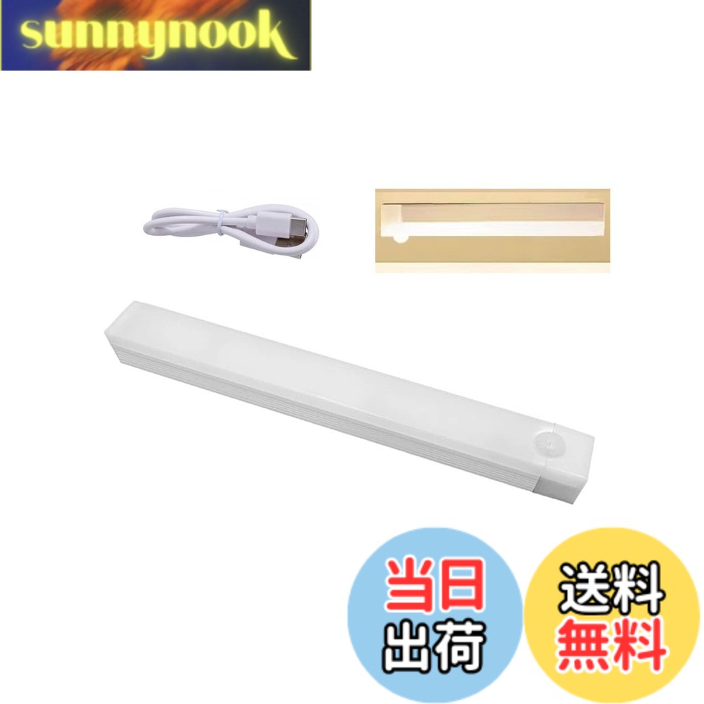 商品情報 商品の説明 【高感度センサーライト】最大120°、3メートル以内の動体検知することでライトが迅速に点灯し。とても明るく、柔らかく、ちらつきのない照明を提供し、汎用性に優れていいる科学的ともに省エネ、長寿命、環境にも優しいセンサーライトです。 【3モード】1.一回ボタンを押して常時点灯モードに入り、緊急時は懐中電灯としても利用頂けます。2.スイッチをもう一度押すとライトが2回点滅し、「夜間人感センサー」になります。3.もう一度スイッチを押すとライトが4回点滅し、人感センサー+明暗センサーモード：明るい環境では消灯しますが、暗い環境（寝室/廊下/玄関/押し入れ）で人が通うと自動点灯し人が離れた後約18~20秒後自動消灯します。4.スイッチを4回目に押して電源を切ります。5.ボタンを長押しして「明るさ調整」。それぞれの照明モードは必要に応じて選択しましょう。 【Type C充電】センサーライトは、USB Type Cによる充電が可能です。これは多くのデバイスで採用されている汎用的な充電規格であり、特別な充電器を必要とせず、既存の充電器やパソコンのUSBポートから簡単に充電することができます。 【いつでも簡単に持ち運び】付属した鉄板や3Mテープにてキャビネット、ベッドの下や壁等に貼り付けることができます。本体と取り付け金具は強力な磁力で結合します。これにより、必要に応じて簡単に取り外すことが可能な設計となっています。そのため、固定した場所から取り外して手持ちのライトとしても使用することができます。 【様々のシーンに適用】室内ライトとしてクローゼットはもちろん、寝室、玄関、階段、廊下、地下室、食器棚、ガレージ、倉庫、戸棚などいろんな場所でご利用頂けます。 主な仕様 【高感度センサーライト】最大120°、3メートル以内の動体検知することでライトが迅速に点灯し。とても明るく、柔らかく、ちらつきのない照明を提供し、汎用性に優れていいる科学的ともに省エネ、長寿命、環境にも優しいセンサーライトです。【3モード】1.一回ボタンを押して常時点灯モードに入り、緊急時は懐中電灯としても利用頂けます。2.スイッチをもう一度押すとライトが2回点滅し、「夜間人感センサー」になります。3.もう一度スイッチを押すとライトが4回点滅し、人感センサー+明暗センサーモード：明るい環境では消灯しますが、暗い環境（寝室/廊下/玄関/押し入れ）で人が通うと自動点灯し人が離れた後約18~20秒後自動消灯します。4.スイッチを4回目に押して電源を切ります。5.ボタンを長押しして「明るさ調整」。それぞれの照明モードは必要に応じて選択しましょう。【Type C充電】センサーライトは、USB Type Cによる充電が可能です。これは多くのデバイスで採用されている汎用的な充電規格であり、特別な充電器を必要とせず、既存の充電器やパソコンのUSBポートから簡単に充電することができます。【いつでも簡単に持ち運び】付属した鉄板や3Mテープにてキャビネット、ベッドの下や壁等に貼り付けることができます。本体と取り付け金具は強力な磁力で結合します。これにより、必要に応じて簡単に取り外すことが可能な設計となっています。そのため、固定した場所から取り外して手持ちのライトとしても使用することができます。【様々のシーンに適用】室内ライトとしてクローゼットはもちろん、寝室、玄関、階段、廊下、地下室、食器棚、ガレージ、倉庫、戸棚などいろんな場所でご利用頂けます。 # 【送料無料】センサーライト 人感 室内 LED バー ライト TypeC充電式 あなたは、家の中で暗い場所や物の出入りが多く、照明が必要だと感じていませんか？従来のライトの取り付けや配線が煩わしく思った経験はありませんか？この「センサーライト」は、その悩みを解決するために設計された商品です。 私たちは夜道や暗い部屋での移動を快適にするため、さらに省エネにも配慮した照明を探求しています。このセンサーライトは、明るさ調節機能や高感度センサーを搭載しており、あなたの生活を一変させる商品です。 充電が簡単なTypeC方式で、どこでも使えるため、さまざまなシーンで役立ちます。これにより、あなたの生活空間がより明るく、安全になります。 ぜひ、この便利で使いやすいライトを手に入れて、快適な暮らしを実現してください！ ## 高感度センサーと快適な明かり 「センサーライト」は、特に高感度センサーにこだわっています。最大120°の範囲で、3メートル以内に動体を検知することで、自動的に点灯します。 これにより、暗い場所で手探りで移動することなく、安心して通行できるのが大きな魅力です。センサーの感度についても、利用シーンに応じて最適化されており、例えば寝室や廊下、玄関など、さまざまな場所で活躍します。 また、柔らかい光を提供するため、ちらつきもありません。目に優しく、長時間使用しても疲れません。これにより、夜中にトイレに行くときでも、目をおおわなくて済みます。 照明だけでなく、省エネ性能にも優れており、環境にも配慮されています。LEDライトの長寿命により、交換頻度も減少し、家計にも優しい設計です。 このように、センサーライトはただの照明だけでなく、生活の質を向上させるための機能も兼ね備えています。 ## 幅広い利用シーン この「センサーライト」は、トイレ、廊下、キッチン、階段、クローゼットなど、あらゆる場所で使用できます。特に、夜間の移動が多い場所では、その効率的な機能が光ります。 例えば、キッチンでは手を使わずに点灯できるので、料理をする合間でも安心です。また、玄関に取り付けると、急な来客時にもすぐに点灯し、安心な入室をサポートします。 階段に設置すれば、昇降時の事故を未然に防ぐことができ、小さなお子様や高齢者の方にも安心を提供できます。 このように用途は多岐にわたり、実際の使用例からも見えるように、誰にでも役立つデザインになっています。マグネットと3Mテープが付属しているため、取り付けも簡単です！ 自宅の安全性を向上させるアイテムとして、家族全員にとって心強いパートナーとなるでしょう。 ## 充電と持ち運び 「センサーライト」は、USB Type C充電式で、非常に使いやすい仕様です。この充電方式は一般的なスマートフォンやデバイスと同じなので、特別な充電器を用意する必要がありません。 既存の充電器やパソコンのUSBポートを使って手軽に充電できるので、忙しい現代人にぴったりです。充電しておけば、いつでも使用できます。 また、このライトは軽量で持ち運びも簡単です。取り付け金具により、必要に応じて手持ちのライトとしても利用可能です。 そのため、自宅だけでなく、キャンプやアウトドア、夜のイベントなどでも活躍します。持ち運びしやすい形状で、あなたのライフスタイルを豊かにするアイテムとなるでしょう。 特にアウトドアシーンでは、暗くなった時の安心感を提供し、親しい人との思い出作りをサポートします。 ## まとめ - 高感度センサー搭載で、自動点灯が可能。 - 明るさ調節機能で、使うシーンに合わせた照明が実現。 - USB Type C充電式で、手軽に充電可能。 - 様々な場所で利用でき、持ち運びも容易。 - 安全性を高めるアイテムとして、家族全員におすすめ。 このセンサーライトを導入することで、あなたの暮らしがより安心で快適になること間違いなしです！