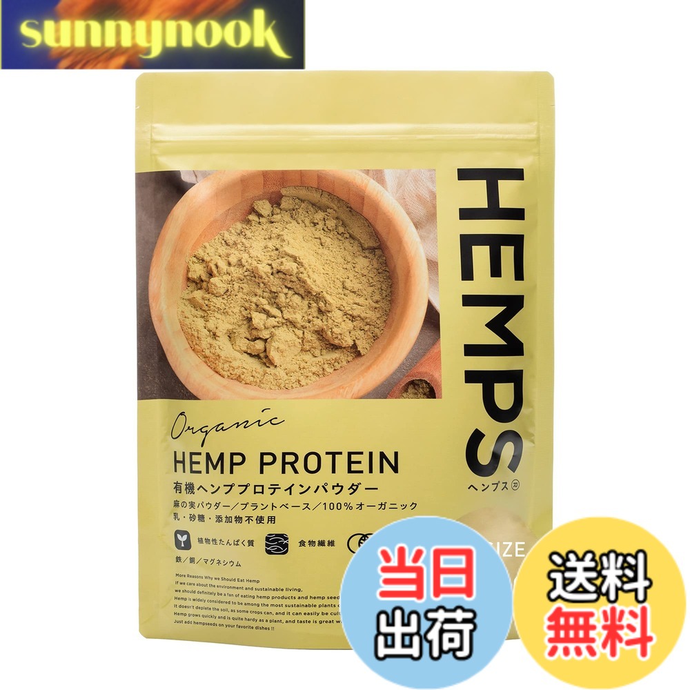 【送料無料】【HEMPS】 有機 ヘンププロテイン 400g オーガニック 無添加 有機JAS認証取得 植物性プロテイン ミネラル 食物繊維たっぷり ヘンプパウダー ヘンプ 栄養機能食品