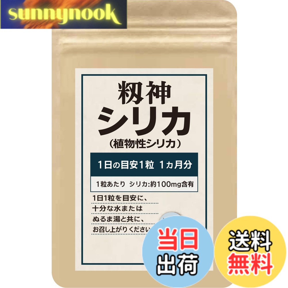 【送料無料】籾神シリカ 高濃度(ケイ素)3000mg 国産無農薬 4種のミネラル 食物繊維...