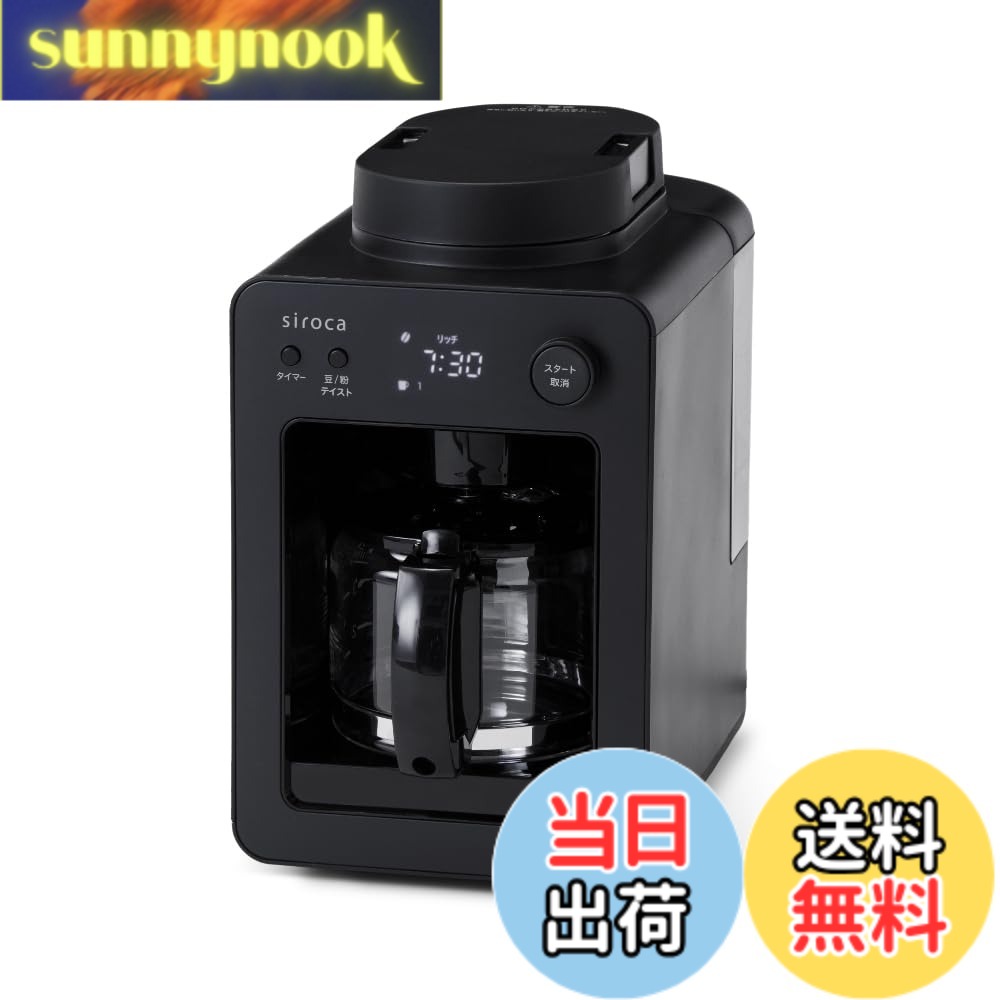 【送料無料】siroca 全自動コーヒーメーカー カフェばこ 色：ブラック SC-A352（2024年モデル）