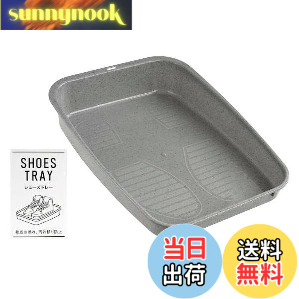 商品情報 商品の説明 シューズトレイです。 1足分の靴を収納できます。 靴で床が汚れません。 車の運転時など靴の収納にもおススメです。 ●サイズ(約)・330x240x高さ60mm ●色・グレー ●耐熱100度/耐冷-20度 ●材質・ポリプロピレン ●用途・シューズトレイ ケース 靴 下駄箱 車 収納 ●キーワード・くつ しゅーず げたばこ くるま しゅうのう とれい 100円ショップ 100円均一 100均一 100均 ●品名・シューズトレー Gr ●メーカー名・サナダ精工(株) ●管理単位・8個/64個 ●入数・1個 主な仕様 # 【送料無料】シューズトレー グレー 靴を脱いだとき、そこに置く場所がないと悩んだことはありませんか？床に靴を置いてしまうと、どうしても汚れが気になります。特に、外から帰ってきたばかりの靴は、家の中を汚してしまう要因となります。また、玄関が散らかっていると、家に帰るのが憂鬱になってしまうことも。そこで、シューズトレーの出番です。このシューズトレーは、玄関周りをすっきりさせるだけでなく、靴を傷めずに収納できる優れものです。階段や車の中に靴を置く際にもとても便利です。ぜひこの機会に、靴の収納を見直してみてはいかがでしょうか？きっと、快適さが増すことでしょう。 ## シューズトレーの特徴と使い方 シューズトレーは、その名の通り靴を収納するためのトレーです。まず、シューズトレーのサイズは約330x240mm、高さ60mmです。このサイズ感は、一足分の靴を収めるのに最適です。耐熱温度は100度、耐冷温度は-20度なので、夏の暑い日や冬の寒い日でも安心して使用できます。シューズトレーの材質はポリプロピレンで、軽量ながらもしっかりとした造りで、長持ちします。 使い方はとても簡単です。靴をトレーの上に置くだけで、床を汚す心配がありません。また、靴を出庫した後に、簡単に掃除ができるので、日常の手間が大幅に減ります。さらに、トレーのデザインはシンプルで、どんなインテリアにも馴染みやすいグレー色です。この見た目も、多くの人に支持されています。 シューズトレーは、自宅の玄関でだけでなく、車の中でも役立ちます。旅行やショッピングの際に靴を脱いだ際、このトレーに収納すれば、車内を清潔に保つことができ、とても便利です。また、来客時にはトレーを使って靴を整えることで、住宅の印象を良くすることにもつながります。 さらに、これを機に他の収納アイテムとの組み合わせを考えてみるのも良いかもしれません。シューズトレーの横に靴磨き用具を，その下に靴下を収納するなど、空間を有効利用することで、より整然とした印象を与えられます。 ## シューズトレーが解決する悩み 靴が伴う悩みは多岐にわたります。まず、玄関は家の顔とも言えます。靴や靴箱が散らかっていると、来客の際に恥ずかしい思いをすることも。さらに、ほこりや水、ぬれた靴をそのまま床に置くことで、カビや菌の温床になる可能性もあります。また、毎日の靴の出入りが多い家では、すぐに汚れてしまうのも事実。 シューズトレーは、これらの悩みを解決するために生まれました。まず、靴をトレーに置くだけで、床を清潔に保つことができます。さらに、トレーの形状が靴のサイズや形をしっかりホールドするため、靴が倒れる心配もありません。 また、シューズトレーを使うことで家族全員が自分の靴を整理しやすくなり、玄関が常に整頓される環境を保つことができます。靴がどこにあるのか分からないストレスもなくなるでしょう。 このように、シューズトレーがあれば、毎日の生活がもっとスムーズに進むのではないでしょうか。家族や来客のために、きれいな玄関を維持するための強い味方になってくれることでしょう。 ## シューズトレーの注意点とお手入れ シューズトレーを長く使うためには、いくつかの注意点とお手入れ方法を把握しておくことが重要です。まずは、シューズトレーを使用する際には、洗った後の靴やぬれた靴などは、事前に水分をふき取ってからトレーに置くことをおすすめします。しっかり水分を取らないまま置いてしまうと、カビの原因や、トレー自体が変形することがありますので注意が必要です。 お手入れは、普段の掃除と同じように行えば大丈夫です。定期的に中性洗剤を使用して、汚れを拭き取ります。また、臭いが気になる場合は、重曹を使うことで消臭効果を得られます。特に、靴が湿った状態でトレーに入れた後、しばらく放置してしまった場合、臭いが強くなることがありますので、早めの対処が強く推奨されます。 使用頻度や靴の種類によって、汚れの程度は変わります。そのため、定期的にトレーの状態を確認し、汚れが目立つ場合には早めにお手入れを行うことが重要です。そうすることで、シューズトレーの持つ利便性を最大限に活用でき、いつでも清潔な状態を保つことができます。 ## まとめ - シューズトレーは靴の収納に便利なアイテム。 - 軽量で耐久性に優れたポリプロピレン製。 - 玄関や車で使える多用途デザイン。 - 定期的なお手入れで長持ちさせることが可能。 - 整理整頓された空間を維持でき、生活がより快適になる。 シューズトレーを導入することで、日々の生活が格段に快適になります。ぜひこの機会に、シューズトレーをお試しください。