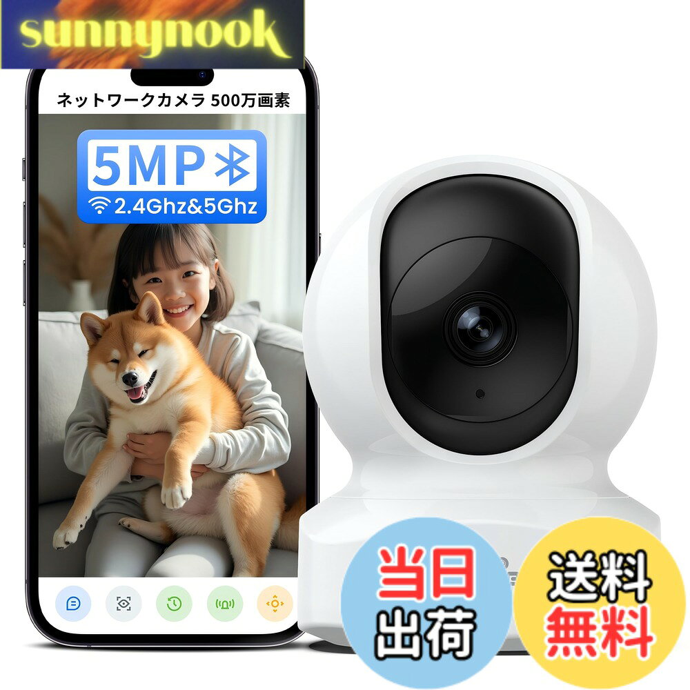 商品情報商品の説明主な仕様 【500万画素・5GHzWi-Fi対応】人気のQ5ペットカメラの新バージョン。500万画素にアップグレードされ、より綺麗で鮮明な高画質映像を映せる。進化版のネットワークカメラなのでWi-Fi接続が強化され、2.4GHzと5GHzの両方に対応。高速で簡単な接続が可能。125度の広視野角で、横320度、縦80度と広範囲に首を振ることができ、死角のない広範囲監視が可能です。さらに、16倍デジタルズームを搭載し、画面を拡大してもクリアに表示される。【強化された暗視と検知・自動追尾】搭載された6つの960nm赤外線LEDが画面の光反射を低減し、監視距離を最大8メートルまで、夜間や薄暗い場所でも遠くまで鮮明な白黒映像を提供。光害の心配はなし。さらに、AI検出機能により、人物や物体の動きを検知。動きが検出されると自動で追尾し、追跡録画を開始。即時にアプリで通知が届く。家の日常や大切なペットやお子様のかわいらしい様子もしっかりと捉え、自宅や財産を確保できる防犯カメラ 。【24時間録画・遠隔共有】8GB-128GBのmicroSDカード（別売）で24時間録画にアップグレード。録画は自動的に上書きされるため、保存容量を気にする必要なし。指定ユーザーと見守りカメラを共有して遠隔地から音声対話や遠隔操作が可能で、専用アプリを使用して録画の閲覧やダウンロードもできる。大切な思い出の保存にも活用できる。【プライバシー保護・ビデオ暗号化技術】独自の暗号化技術を採用し、プライバシー保護に配慮している。プライバシー設定で特定のエリアを指定して、カメラの撮影、録画、警報などを停止することで、万全の保護を実現。オプション機能としてクラウドに録画を保存することができ、万が一カメラが盗まれた場合でも、誰もビデオにアクセスできない仕組みが備わっている。 カスタマーサポート：製品に関して、ご不明点がある場合は、カスタマーサポート(service.jp@wansview.com)へ問い合わせお願いします。※さらに、メーカー2年が付いているので、長く安心してお使いいただけます【Alexa対応＆安全認証済み】このカメラは日本のPSE認証と技適認証を取得済みで、取り付けが簡単です。アプリは複数台のカメラを追加でき、Alexaとも連携可能で、音声操作でスマートホームを構築することも簡単。iPhone、Android、タブレット、パソコンからリアルタイムで映像を視聴し、遠隔操作も可能です。アプリは無料で使用でき、オプションでクラウドサービス機能も利用できる。