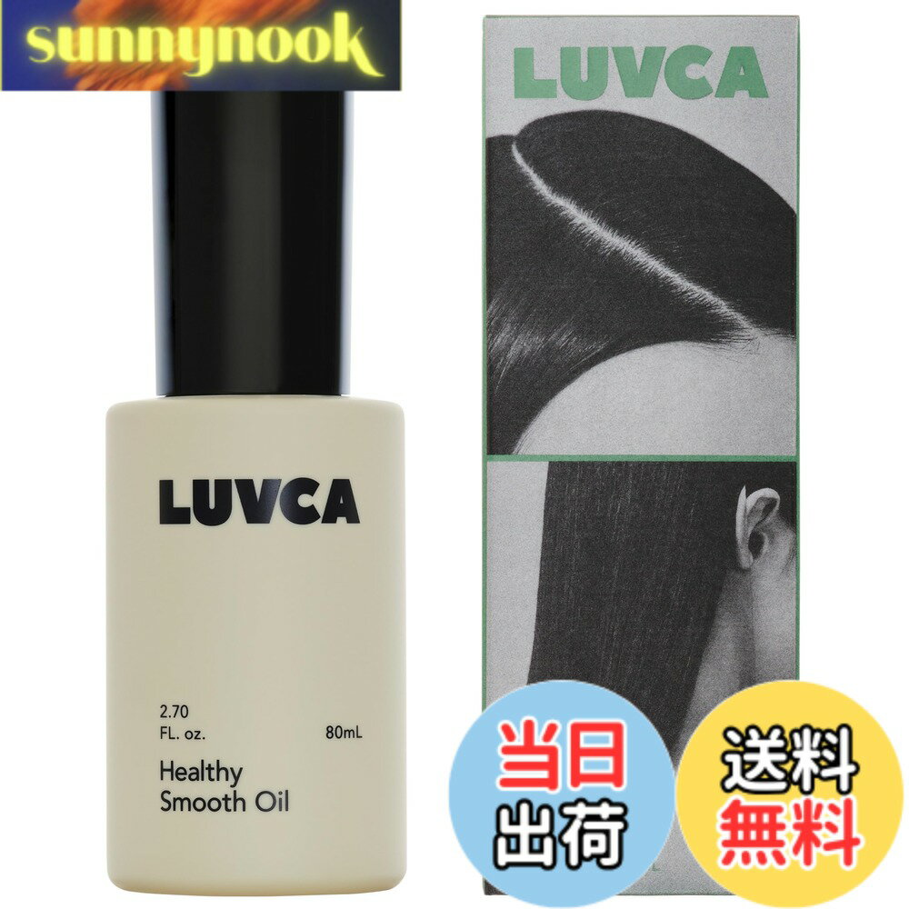 【送料無料】LUVCA(ラブカ) ヘルシースムースオイル 80mL ヘアオイル ストレート レイヤー スキンケア由来の保湿成分配合 色：クリア