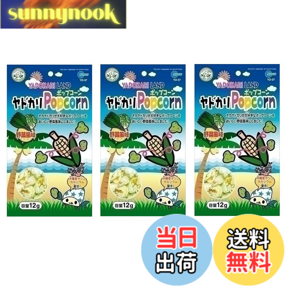 【送料無料】マルカン ヤドカリポップコーン 野菜風味 12g 3個セット