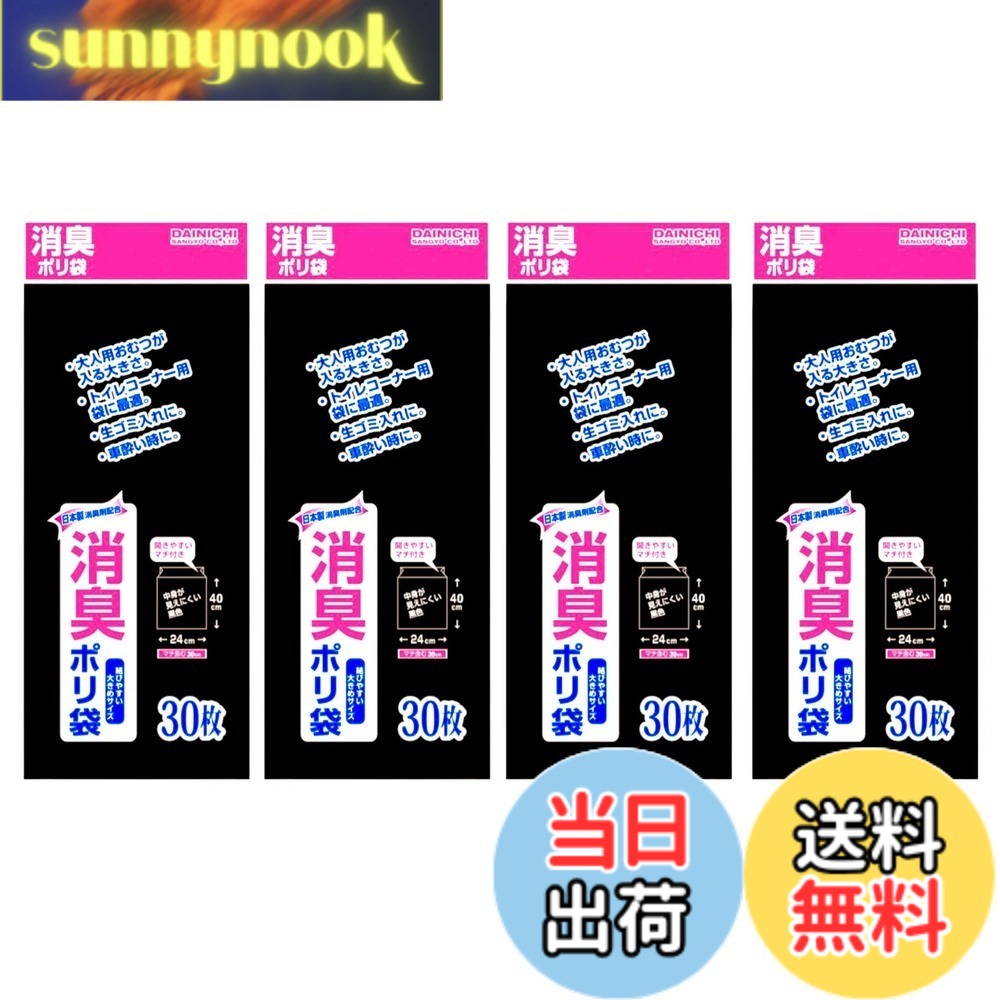 商品情報 商品の説明 主な仕様 【寸　法】0.02x300x400mm 【入　数】120枚（30枚x4冊） 【素　材】LDPE (低密度ポリエチレン） 【製　造】大日産業 【特　徴】日本製消臭剤配合の消臭機能をもったごみ袋 # 【送料無料】【お得な大容量120枚】大日産業 消臭ポリ袋 120枚 (30枚x4冊) 30cmx40cm 厚さ0.02mm 日本製消臭剤配合 黒 サニタリー 消臭袋 防災用品 おむつ 生ごみ 車酔い トイレコーナー用 ごみ袋 大容量, ブラック 日常生活のさまざまなシーンで生じるニオイや不快感に悩む方々に、ぜひお勧めしたいのが「大日産業 消臭ポリ袋」です。特に、赤ちゃんのいる家庭やペットを飼っている方、そしてごみ処理に頭を悩ませている方には共感できるポイントが多いでしょう。ニオイを気にせず、快適に生活したいと思うのは、誰しもが抱える悩みです。この消臭ポリ袋を使えば、そうした悩みを解消できます。 この商品は、日本製で消臭効果が高いことで知られ、安心してご使用いただけます。特に、袋のサイズ（30cm x 40cm）や厚さ（0.02mm）は、普段の生活で使いやすさに配慮されています。ニオイを防ぐことで、生活空間をクリーンに保つ手助けとなり、心地よい毎日を実現します。実際に使ってみることで、その効果を実感できるでしょう。ぜひご家庭用や防災用品としてご用意しておきたいアイテムです。 ## 商品の特徴とメリット 大日産業の消臭ポリ袋には、さまざまな特徴があります。まず、日本製の安心感が大きなポイントです。これは、品質管理が行き届いており、消臭効果の信頼性が高いことを意味します。特に、日本製の消臭剤が配合されているため、ニオイをしっかりとブロックします。 さらに、厚さ0.02mmの強靭なポリエチレンを使用しているため、破れにくく、しっかりとした耐久性をもっています。これにより、重い廃棄物や水気のあるものを入れても安心して使えます。 サイズは、30cm x 40cmと広めなので、さまざまなごみや不要物をしっかりと収容可能です。この大容量120枚セットは、30枚ずつ4冊に分かれているため、使い勝手も良好で、保管が簡単になります。 家庭での使用はもちろん、アウトドアやキャンプなど、さまざまなシーンでのご利用が可能です。特に、消臭機能を持った袋は、悪臭で周囲に迷惑をかけることなく、安心して過ごせる環境を提供します。リビングや寝室、さらには車の中でも、臭いを抑える強力なパートナーとして活躍します。 ## 使用方法と注意点 この消臭ポリ袋の使用は非常に簡単です。まずは袋を取り出し、使用目的に応じて以下の手順に従ってください。まずは、開封し、しっかりと袋を広げます。次に、入れたいごみや使用済みの物品を適切に入れ、その後口をしっかりと締めます。これで効果的な消臭が実現します。 特に、生ごみやペットの排泄物、おむつなどの匂いやすい物を入れることで、日常的な不快な臭いを防ぐことができます。しかし、注意が必要な点もあります。それは、袋が破れるような硬いものや尖ったものを入れないことです。これにより、袋の寿命を延ばし、安心して使用できます。 また、直接的な火や高温の物体の近くに保管しないことも大切です。高温で袋が変形したり、溶けたりする可能性があるため、取り扱いには注意が必要です。最後に、袋が満杯になった場合は、しっかりと口を閉じてから、適切な廃棄方法で処理しましょう。 数回に分けて、袋を利用することで、長持ちさせることができ、必要に応じて使い分けることが可能です。自宅に常備しておくと、急なニオイの発生時にもすぐ対応でき、快適な生活空間を維持できます。 ## 購入と活用シーン 大日産業の消臭ポリ袋は、120枚の大容量が魅力的で、さまざまなシーンで活用できます。代表的な使用シーンとして、家庭では、赤ちゃんのおむつ処理や生ごみ用の袋として、その効果を発揮します。 また、ペットを飼われているご家庭にも最適です。ペットの排泄物を処理する際に、ニオイを気にせずに使用できます。特に、外出時にも持ち運びが便利で、車の中でも使用可能です。 さらに、アウトドアやキャンプなどのシーンでも活躍します。ごみ処理はもちろんのこと、食材の保管や、湿気から守るための袋としてもご利用いただけます。特に防災用品としても注目されており、非常時におけるごみの処理や衛生管理に貢献します。 最小限のスペースで保管できるのもポイントです。120枚が4冊にまとめられているため、使いやすさが際立ちます。必要な時にサッと取り出せるのは、忙しい現代人にとって大きなメリットです。日常の生活から趣味や特別なシーンで使える多機能なアイテムとして、一家に一つは常備しておきたい商品です。 ## まとめ - 大日産業 消臭ポリ袋は、安心の日本製 - 厚さ0.02mmで破れにくい - 大容量120枚で使い勝手が良好 - 幅広いシーンで利用可能 - 簡単な取り扱いで安心して使用できる - 消臭機能で快適な環境を提供 - 防災用品としても役立つ - 日常生活に欠かせないアイテム ぜひこの機会に、大日産業の消臭ポリ袋を取り入れて、毎日の生活を快適に保ちましょう。