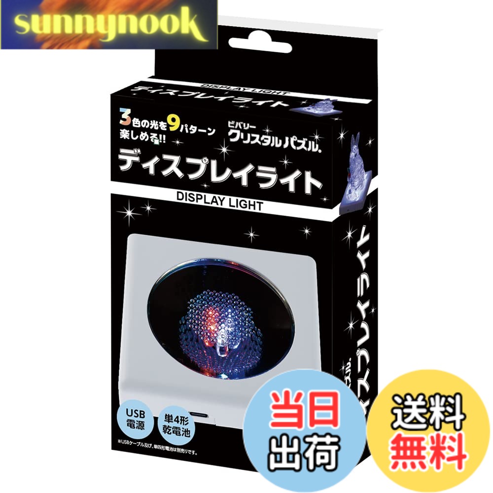 【送料無料】ビバリー クリスタルパズル ディスプレイライト （USB＆電池）LED-003...