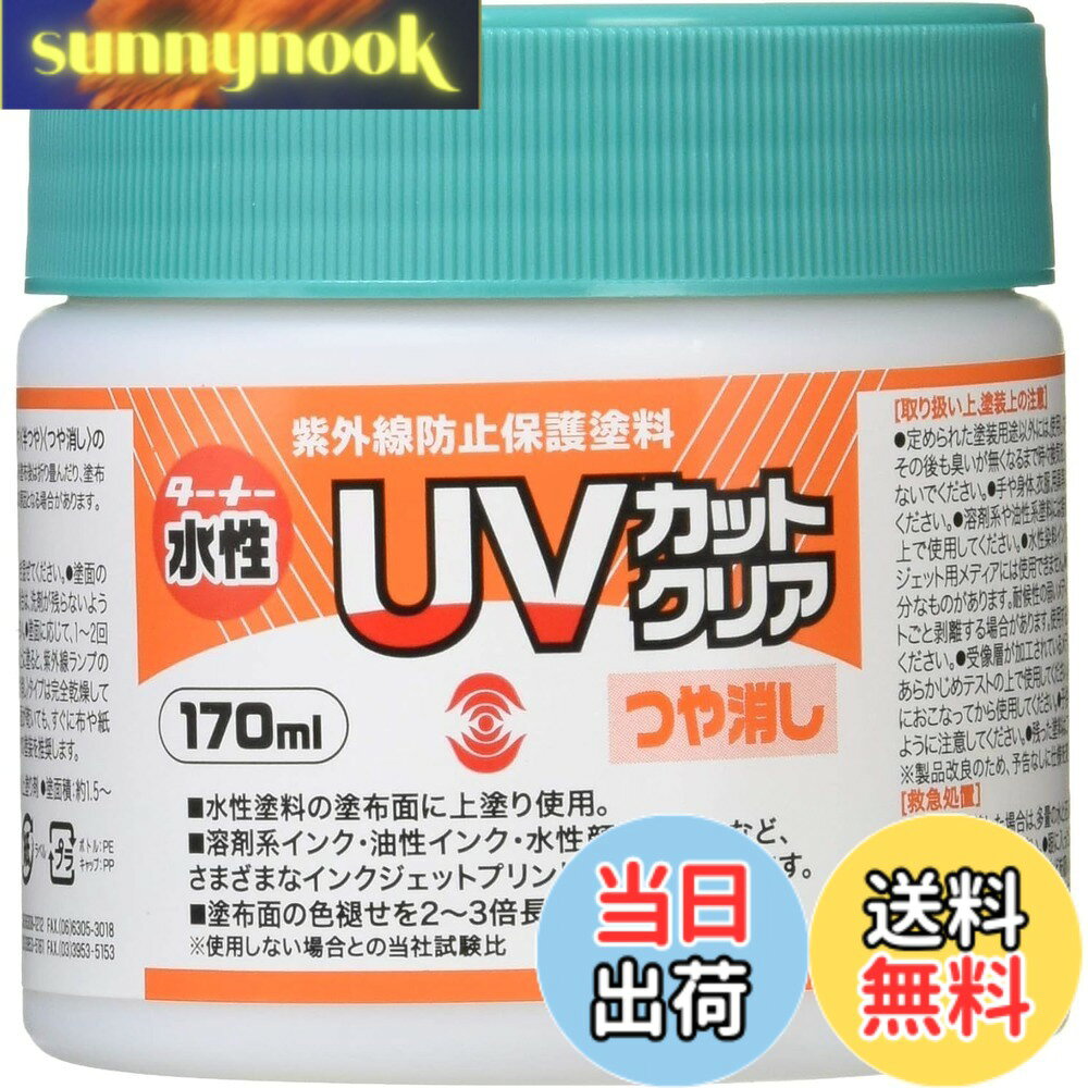 【送料無料】ターナー色彩 水性紫外線防止保護塗料 UVカットクリア 色：クリア、サイズ：170ml