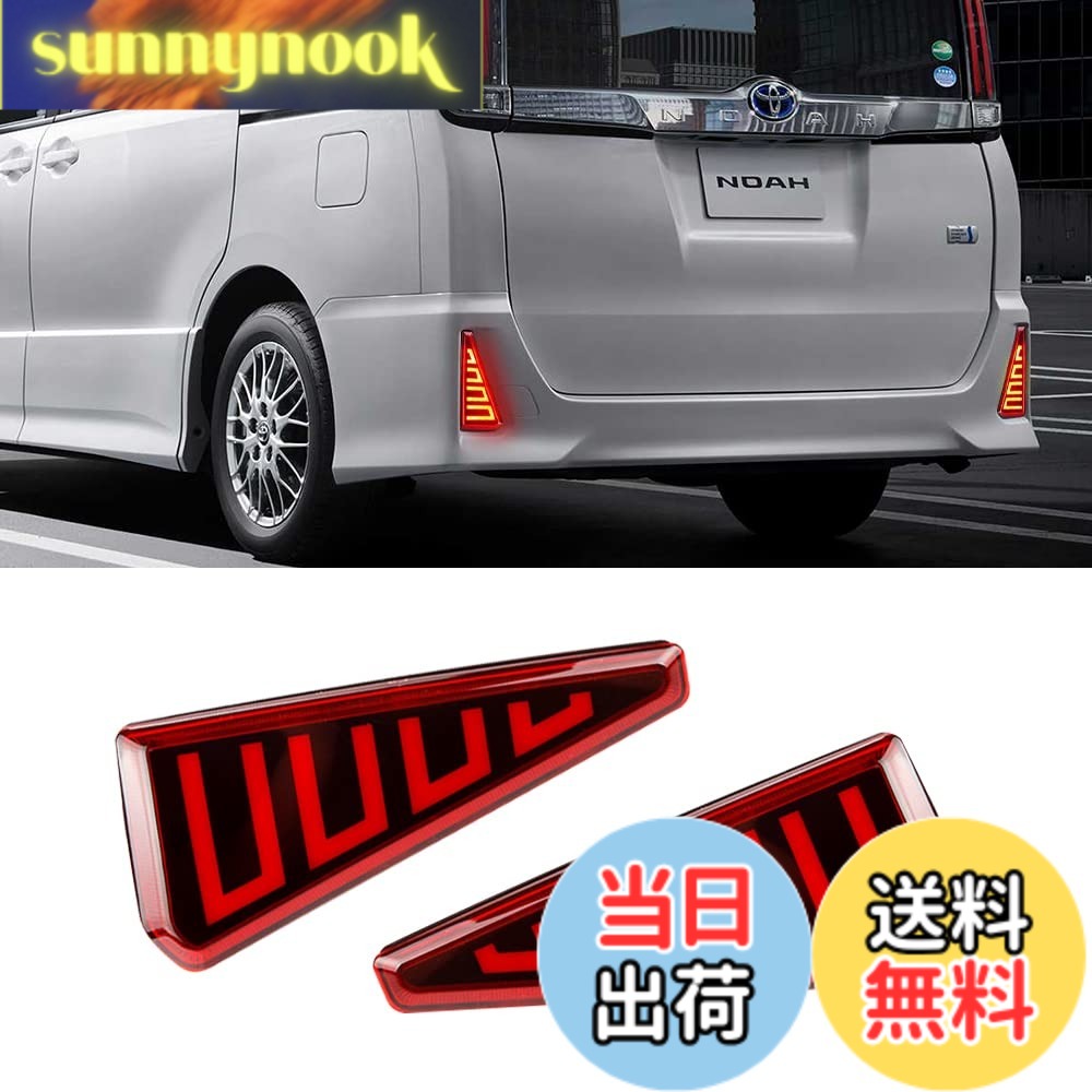 【送料無料】FUTWOD ノア ヴォクシー 80系 LED リフレクター 外装 カスタム パーツ NOAH Si VOXY Zs グレード アクセサリー テールランプ ブレーキランプ 反射機能付き スモール ブレーキ 連動 レッド 赤 左右セット 色：レッド