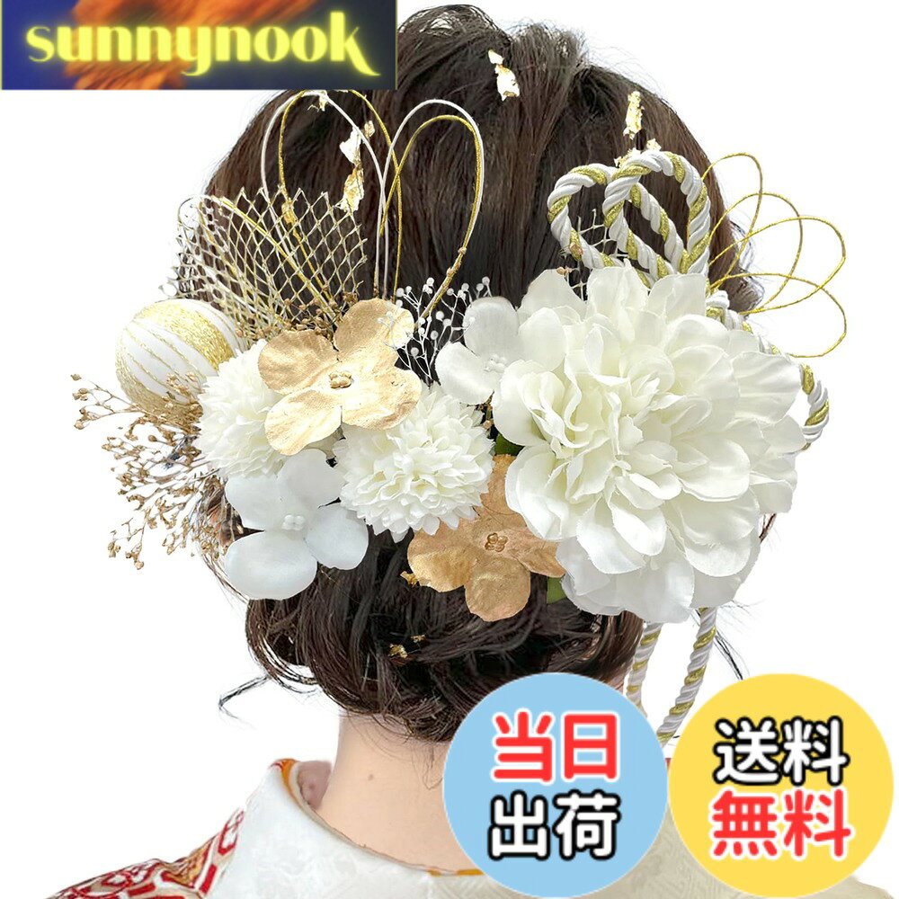 【送料無料】[JZOON] 8色展開 ドライフラワー 髪飾り ダリア 造花飾り 和玉 赤 ヘアアクセサリー 成人式 ゴールド 水引 ヘッドパーツ あじさい 振袖 着物 卒業式 七五三 浴衣 袴 結婚式 かすみ草 和装 造花 手作り 専用ケース付き DL020 色：白