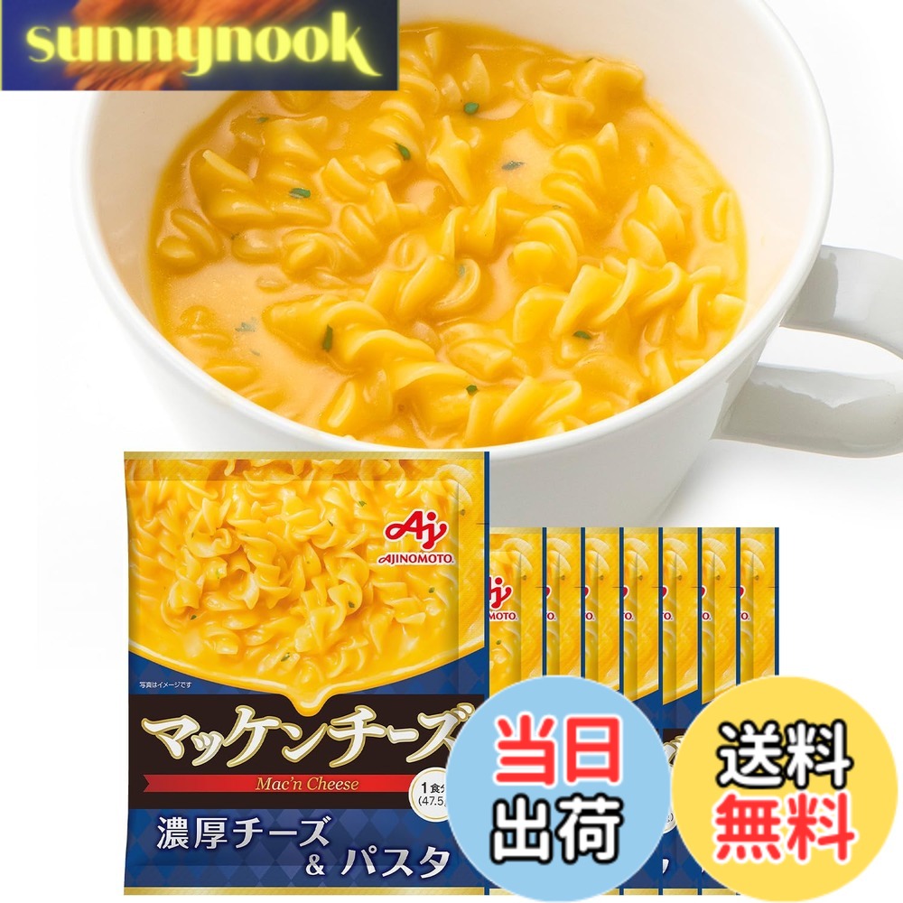 【送料無料】味の素 マッケンチーズ 色：黄色、サイズ：8個 sunnynook-10168189 sunnynook パッケージ画像
