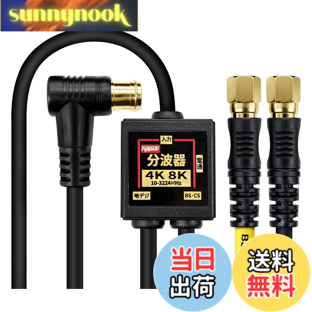 商品情報 商品の説明 4K8K放送に対応したアンテナ分波器です。お部屋の壁のテレビコンセント（アンテナ端子）からテレビケーブルを経由してBS・110度CSデジタル電波と地上デジタル（UHF）電波に分波するBS/UV分波器(セパレータ)です。CATVからの地デジ信号とBS/CS信号の分波もできます。地デジアンテナとBS・CSアンテナの混合した電波を、テレビやレコーダーに接続する際に地デジとBS・CSの電波に分けるのにご使用いただけます。 主な仕様 4K8K放送に対応したアンテナ分波器です。お部屋の壁のテレビコンセント（アンテナ端子）からテレビケーブルを経由してBS・110度CSデジタル電波と地上デジタル（UHF）電波に分波するBS/UV分波器(セパレータ)です。CATVからの地デジ信号とBS/CS信号の分波もできます。地デジアンテナとBS・CSアンテナの混合した電波を、テレビやレコーダーに接続する際に地デジとBS・CSの電波に分けるのにご使用いただけます。小型ボディは金属ケースで外部からのノイズをしっかりガード！内部からの電波漏洩でWi-Fiや携帯電話などの速度低下や通信不良を防ぎます。ケーブルはノイズに強い4C-FBケーブル採用し、よりシールド性を高めた2重シールドでノイズをガード。 ケーブル入力/出力一体型のアンテナ分波器で出力側のコネクタがネジ式を採用してありますのでしっかり接続をして接続損失を軽減。出力側のケーブル長は配線の邪魔にならないに20cm。4K8K放送対応。使用帯域：10MHz-3224MHzbr分波器ケーブル長：20cm、出力端子：F型接栓プラグ、入力ケーブル長：1.5m、F型プラグ（L型）、カラー：ブラック、プラグ部分：金メッキbrBSとCSの分波及び混合には使えません。屋内専用商品です。分配器ではありません。簡易パッケージになります。 # 【送料無料】F-Factory アンテナ分波器 入力/出力一体型ケーブル付き 4K8K放送(3224MHz)/BS/CS/地デジ/CATV 対応 S-4C-FB同軸ケーブル 金メッキ 色：ブラック、サイズ：1.5m テレビやレコーダーでの視聴において、BS・CS・地デジの信号を適切に分ける必要があると感じている方はいませんか？特に新しい4K・8K放送の普及に伴い、その重要性が増しています。そんな悩みを解消するのが、F-Factoryのアンテナ分波器です。この製品は、複数の電波を分波しながら、劣化を最小限に抑え、テレビの画質を向上させます。高性能の4C-FBケーブルを使用したこの分波器は、しっかりとした接続を実現し、ノイズを防ぎます。テレビライフをもっと快適にするためには、ぜひ手に入れてほしい一品です。 ## 1. 商品の特長と性能 F-Factoryのアンテナ分波器は、4K・8K放送に対応した先進的な設計が特徴です。入力側と出力側が一体型になっているため、設置が非常に簡単です。BS・110度CSデジタル電波と地上デジタル（UHF）電波を分けることができるため、地デジアンテナとBS・CSアンテナからの混合信号を正確に処理します。 この分波器は、特に室内での使用に最適です。金属製のコンパクトなボディは、外部からのノイズをしっかりと防ぎ、内部からの電波漏れも抑えます。これにより、Wi-Fiや携帯電話などの速度低下を防ぎ、高速で安定した通信環境を提供します。さらに、ノイズに強い4C-FBケーブルを用いており、厳重な二重シールド構造でノイズを完全にシャットアウトします。 この特長により、視聴時に画質が劣化することなく、クリアな映像を楽しむことができます。ケーブルの長さは1.5mで、配線の自由度があり、出力側のコネクタもネジ式を採用しているので、しっかりと接続が可能です。このような設計は、テレビに求められる信号品質を維持しつつ、簡単な配線を実現します。 ## 2. 使用方法と設置手順 F-Factoryのアンテナ分波器を効果的に使用するためには、正しい設置方法を理解することが重要です。まず、テレビのコンセント部分に分波器を取り付けます。ケーブルを接続する際は、入力端子と出力端子を間違えないよう注意が必要です。一般的に、壁から来るアンテナ信号を分波器の「入力」に接続し、テレビやレコーダーへは「出力」に接続します。 ケーブルを接続した後は、配線が邪魔にならないように配置します。出力側のケーブル長は約20cmですので、テレビの設置スペースに合わせて調整できます。接続後は、テレビの設定メニューからチャンネルスキャンを行い、地デジやBS・CSのチャンネルが受信できているか確認してください。通常のテレビ視聴ができるようになったら、完了です。 この簡単な設置手順を踏むことで、F-Factoryのアンテナ分波器を最大限に活用できるようになります。問題が発生した際には、接続がしっかりとされているか、ケーブルに損傷がないかを再確認すると良いでしょう。また、屋内専用商品であるため、屋外での使用は避けるよう注意が必要です。 ## 3. 購入時の注意点と仕様 F-Factoryのアンテナ分波器を購入する際に注意すべき点はいくつかあります。まず、この製品は屋内専用ですので、屋外で使用することはできません。また、分配器ではないため、分波器を使用しても複数のテレビに信号を分配することはできません。 製品の仕様としては、使用帯域は10MHzから3224MHzまで対応しています。この非常に広い帯域により、多様な放送に対応することが可能です。出力端子にはF型接栓プラグが使用されており、接続部分は金メッキ仕上げです。これにより、耐久性が向上し、しっかりとした接続を実現します。 購入時には、必ず製品のサイズやケーブルの長さを確認してください。1.5mのケーブルは一般的な距離では十分ですが、長い距離が必要な場合は、別途延長ケーブルを用意するほうが良いでしょう。また、簡易パッケージでの提供のため、パッケージ内容物もよく確認してください。 ## 4. よくある質問（FAQ） F-Factoryのアンテナ分波器に関して、よく寄せられる質問をいくつか紹介します。まず、「この分波器はどのような環境で使用できますか？」という質問があります。この製品は屋内専用であり、リビングや寝室などの室内での使用が推奨されています。屋外での使用は機器の故障の原因となりますので避けてください。 次に、「複数のテレビで同時に使用することはできますか？」とのご質問があります。この分波器は分波専用で、複数の出力を求める場合は分配器が必要です。あくまで1台のテレビへの接続を想定した設計になっています。 最後に、「接続が不安定な場合はどうすれば良いですか？」ということですが、まずケーブルや接続部分に異常が無いか確認してください。それでも問題が解決しない場合は、本体に不具合が考えられるため、販売店に相談することをお勧めします。このような基本的な知識があれば、製品をより快適に使用できるでしょう。 ## まとめ - F-Factoryのアンテナ分波器は4K・8K放送に対応。 - 壁のコンセントからテレビまでの信号を効率的に分波。 - 使用帯域は広く、さまざまな放送に対応。 - 簡単な設置手順で、すぐに使用開始可能。 - 屋内専用で、分配器とは異なるため注意が必要。 - 金メッキプラグにより、耐久性も向上。 これらの特長を持つF-Factoryのアンテナ分波器で、より快適なテレビライフを実現してください。