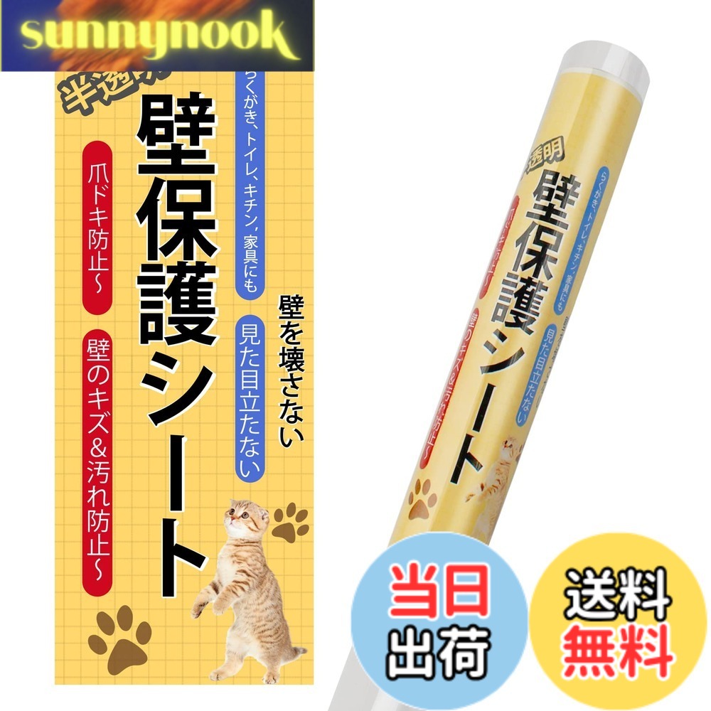 【送料無料】CORKAS 猫 壁紙保護シート はがせる 壁紙シール 爪とぎ防止シート ひっかき 防止 落書き対策 半透明 艶消し ペットしつけ 賃貸OK 壁/家具/柱/机/ドアなどの傷 汚れ防止 貼るだけ簡単 サイズ：60cm*3m