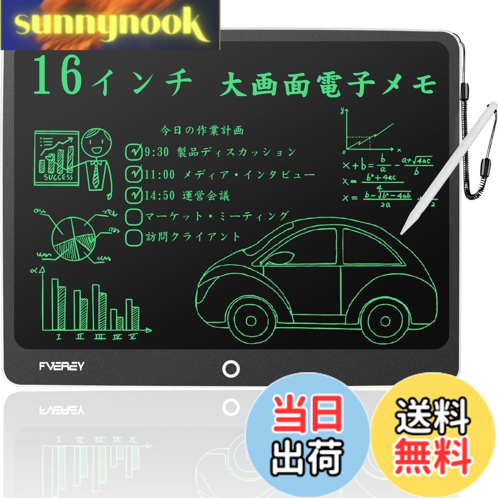 商品情報商品の説明主な仕様 【製品仕様】サイズ：このデジタルメモパッドは、特別な耐衝撃性のABS素材でできており、損傷しにくい頑丈なケーシングを備えています、1メートルで落としても壊れず。ペン本体はpom素材でできており、耐摩耗性、耐熱性、耐衝撃性があります。ペン本体の表面がなめらかで握り心地が良く、長時間の書き込みでも疲れにくいです。お子様にもお使いいただけます。ペンの紛失を防ぐため、筆談ボードの右上にペンスロットを設計しました。軽量で持ち運びに便利なデザインで、旅行の負担を軽減し、いつでもどこでも便利に使える！16インチ/外径寸法：330x262x8mm/液晶寸法：310x215mm/材質：ABS、POM、LCD液晶/セット内容：本体x1、スタイラスペンx1、ボタン電池（CR2025）1個、説明書x1。新しいマットな質感、シンプルな黒のボーダー、快適な丸いエッジのデザイン。7mmの超薄型ボディ、わずか303g。【ワンタッチで消去●低消費電力】FVEREY 電子パッドにはスイッチング電源がなく、いつでも書き込むことができ、使いやすいです。付属のスタイラスペンを取り出して、液晶部分の書き込みエリアに直接書き込んでください。メモパッドの中央ボタンをクリックすると、1つのキーで画面の内容を簡単に消去できます。機密事項や顧客情報を即座に削除できるため、情報漏えいを防ぐことができます。ロック機能は、偶発的な削除を回避し、ワンクリックで瞬間をフリーズし、あなたの創造性を保持し、共有します。FVEREYデジタルメモは、環境に合わせて設計されています。当社の16インチ大画面電子パッドは、500,000回以上再利用できるため、紙のコストを削減できます。書き込み中は電力を消費せず、画面をクリアするときも電力をほとんど消費しないため、頻繁にバッテリーを交換する必要はありません。（電池カバーはネジで補強されているので、コイン電池が滑り落ちず、お子様にも安心です。）【広く使われている16インチ電子メモパッド】 これは、子供、学生、デザイナー、ビジネスマン、教師、学生、芸術家へのプレゼントに最適です。FVEREY電子メモは、学習、作業、創造性を次のレベルに引き上げるように設計されています。この電子メモは、あらゆる年齢層の方に適しています、さまざまなシーンで使用できます。ビジネスマンはビジネス交渉（ビジネスプランの完成）、会議の議事録/やることリストの作成、電話メモの作成、インスピレーションの取得、マインドマップの描画に使用できます。学生は数学計算、描画、単語の口述に使用できます。子供は次のことができます。落書きを描いたり、子供の想像力と創造性を育んだりするために使用されます。親と教師は、それを早期教育ツールとして使用したり、子供たちが宿題をするのを手伝ったりすることができます。また、聴覚障害者のための日常のコミュニケーションツールとして使用することもできます。磁石と一緒に使用すると、冷蔵庫に取り付けて、メモボード、メッセージボード、ショッピングリストとして使用できます。【面白くて目に優しいカラフルスクリーン】FVEREY 筆圧が大きいほど、手書きは太くなります。特殊なスタイラス（POM素材：耐摩耗性、快適性）を装備しているため、より優れた筆記体験を実現し、筆記の遅延をなくすことができます。電子メモ帳によって描かれた線ははっきりと目を引くものであり、手書きの太さは筆圧の影響を受けます。電子メモパッドは、最新のハイテクフレキシブル液晶技術を採用しています。液晶画面はカラフルで、より生き生きとした気持ちをもたらし、液晶コントラストが従来より50％アップなので、色がもっと鮮明となり、青色光のないフレキシブルスクリーン自体は発光しないため、長期間使用した後の目の疲れを効果的に防ぎます。インクなし、放射線フリー、安全で衛生。鉛筆、チョーク、絵具が微量の毒素を含んで、長時聞で書くと、子供の健康に影響を与える。手書を代わるお絵かきボードが体と目に優しい。従来の紙の筆記体験と液晶画面の滑らかな体験を兼ね備えています。紙のメモ帳と違って、書いたものを消去できます。用紙コストの削減にも貢献、環境にもやさしい、ペンと紙の経費も節約する。森を守ることは、未来を守ること。【アフターサービス】この商品は1年間のが付いています。製品が出荷される前に、当社はすでに十分な検査を行いました。もしあなたが受け取った製品に破損、破断、汚れなどの問題があれば、輸送過程による可能性があります。すぐに当社に連絡してください。当社は最高のアフターサービスを使用して、あなたが直面している問題を解決するために、できるだけ早く無料で交換したり、全額したりします。連絡先：ページの「アカウントサービス」→「注文履歴」→「販売者への連絡」をクリックして、弊社にメールを送ります。弊社はメールを受け取った最初の時間にご連絡します。 〉 もっと見る