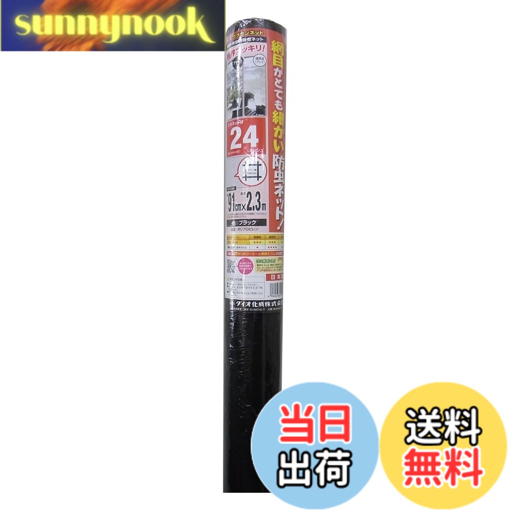 【送料無料】ダイオ化成 防虫網 24メッシュ 色：ブラック、サイズ：0.91 x 2.3 m