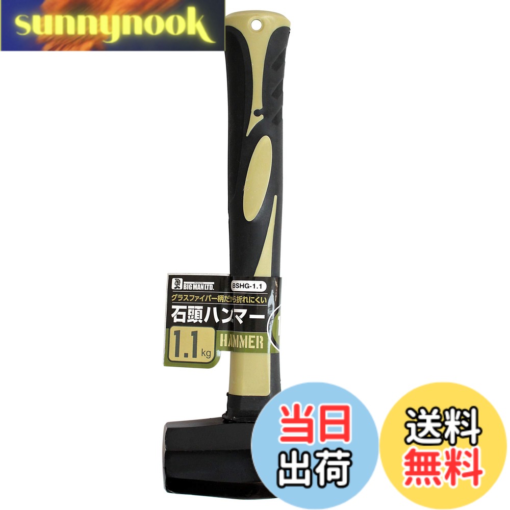 【送料無料】ビッグマン(Bigman) 石頭ハンマー グラスファイバー柄 色：Cherry_Wood、サイズ：1.1kg