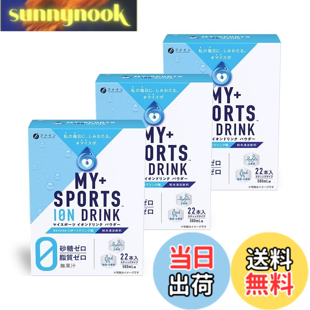 【送料無料】ファイン イオンドリンク スポーツドリンク味 バリエーション 色：青、サイズ：スポーツドリンク味 22包x3個 sunnynook-10174850 sunnynook パッケージ画像