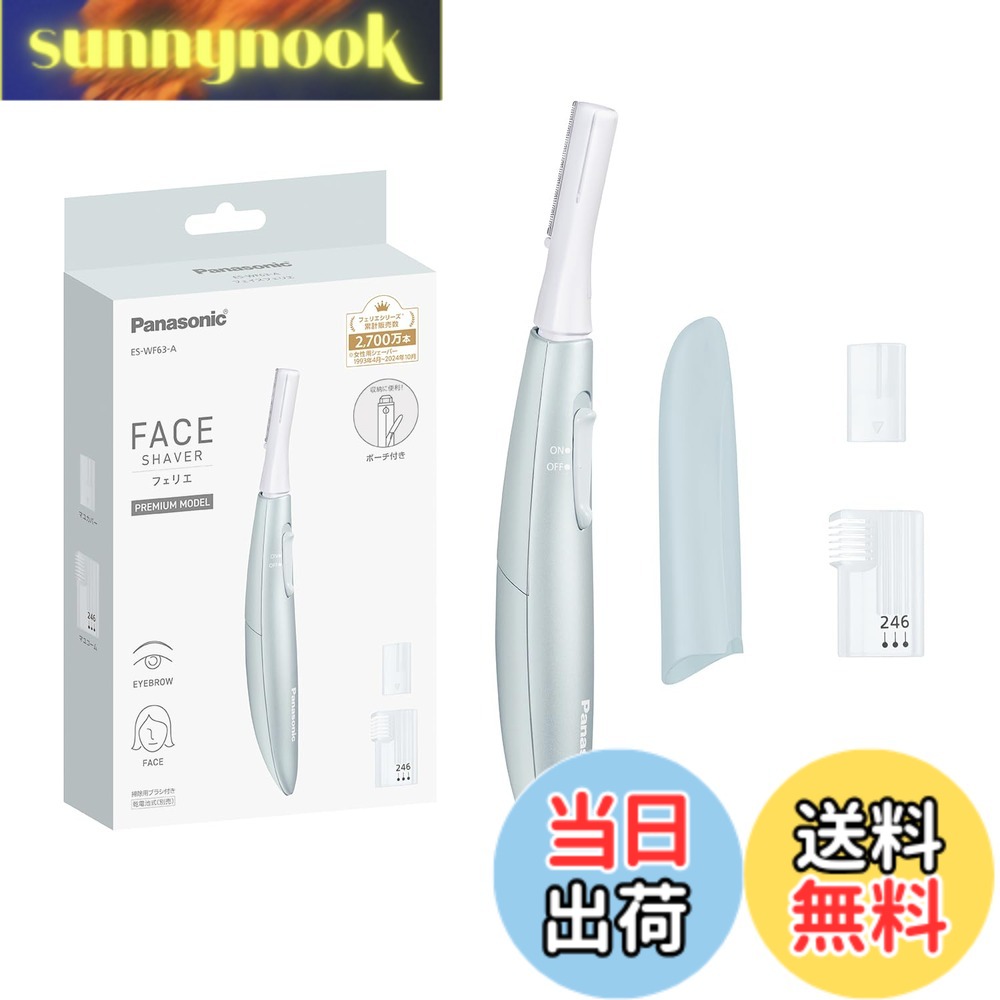 商品情報 商品の説明 商品紹介 ●肌にやさしくささっと剃れる。マユケアまでできるプレミアムモデル。 ●丸い刃先で肌にやさしい、約0.12mmのうす刃。水なしですっきり剃れる。 ●肌の凸凹に合わせて動く、密着スイングヘッド。 本体寸法：高さ15.6x幅1.7x奥行3.0cm(キャップ装着時) 本体質量：約20g(乾電池除く、キャップ含む) 使用時間：週2回(1回約5分間)の使用で約1カ月間使用可能(室温20度の時)（※パナソニック製アルカリ乾電池を使用した場合※） 電源方式：乾電池式 安全警告 この製品は水に浸すことや水近くで使用することはできません。バッテリーを取り扱う際は注意してください。顔に使用するため、注意深く使用してください。製品の使用に関する懸念事項があれば、パナソニックのお客様サポートセンターにご連絡ください。 主な仕様 肌にやさしくささっと剃れる。マユケアまでできるプレミアムモデル。丸い刃先で肌にやさしい、約0.12mmのうす刃。水なしですっきり剃れる。肌の凸凹に合わせて動く、密着スイングヘッド。乾電池式本体寸法：高さ15.6x幅1.7x奥行3.0cm(キャップ装着時) # 【送料無料】パナソニック フェイスフェリエ 色：ブルー 日々のスキンケアで悩んでいませんか？特に、顔周りのムダ毛や眉毛の手入れは女性にとって重要なポイント。しかし、エステやカミソリ、ワックスなど、肌に負担をかける方法も多いです。そんな悩みを解決するのが「パナソニック フェイスフェリエ」です。この商品は、肌に優しいデザインで、ムダ毛を簡単に処理できるプレミアムモデルです。約0.12mmのうす刃と丸い刃先が特徴で、肌を傷めることなく、すっきりさせます。さらに、密着スイングヘッドで、肌の凸凹にもしっかりフィット。これにより、手間なく美しい肌を手に入れることができます。自宅で手軽にケアを始めませんか？ ## 特徴的なデザインと使いやすさ 「パナソニック フェイスフェリエ」は、肌にやさしいプレミアムモデルとして設計されており、特にそのデザインが秀逸です。約0.12mmの薄い刃を採用しているため、肌への負担を最小限に抑えながら、スムーズにムダ毛を処理します。丸い刃先は、安全性を考慮しており、細かい部分もしっかりケアできます。これにより、特にデリケートな顔周りのムダ毛処理が安心して行えるのです。 また、密着スイングヘッドは、肌の凸凹に沿って動くため、剃り残しを防ぎます。これにより、ツルツルの肌を実現しつつ、手動での調整が不要なので、使い方も非常に簡単です。乾いた肌であれば、水なしで使用できるため、忙しい朝にもサッと取り出して使えます。バッテリー式で、週2回、1回約5分の使用で約1か月間使えるのも魅力の一つです。 本体は持ち運びがしやすく、コンパクトにデザインされています。キャップ装着時の本体寸法は、高さ15.6cm、幅1.7cm、奥行き3.0cmと、小さなバッグやポーチに収まるサイズです。旅行や出張先でも手軽に持ち運べるので、いつでもどこでもケアできます。このように、デザインと機能性が両立したプレミアムモデルとして、多くの女性から高評価を得ています。 ## 使用方法と安全性 「パナソニック フェイスフェリエ」を使う際は、まずはしっかりと乾いた肌に使用することをお勧めします。顔周りのスキンケアを行う前に、毛が目立つ部分をサッとスライドさせるだけで、手軽に毛を処理できます。乾電池式ですので、カートリッジの交換や充電も必要なく、ランニングコストも抑えられます。 ただし、安全に使用するためにはいくつかの注意点があります。水に浸すことや、水の近くでの使用は避けてください。また、バッテリーの取り扱いには注意が必要です。顔に使用するため、万が一製品に不具合がある場合は、即座に使用を中止し、パナソニックのお客様サポートセンターにお問い合わせください。 しっかりとした使用方法を守ることで、より快適に、安心してお使いいただけます。同時に、定期的なメンテナンスを行うことで、製品の性能を長く維持できます。掃除は簡単で、使用後はサッと拭くだけで清潔に保てます。こうした配慮が、「パナソニック フェイスフェリエ」をより一層魅力的にしています。 ## 実際の体験談と評価 実際に「パナソニック フェイスフェリエ」を使用した方からの体験談と評価は非常に高いです。多くのユーザーは「使いやすさ」と「肌への優しさ」を高く評価しています。特に、顔周りのムダ毛を手軽に処理できる点が、多くの人々の喜びとしています。「エステに行く時間がなかなか取れない」という忙しい方でも、自宅で簡単にスキンケアが可能になるため、多くの支持を集めているのです。 「いつでも手軽に自分のケアができるのが本当に助かります」との声や、「剃った後の肌がこんなにスベスベになるとは思っていなかった」との感想も寄せられています。このような肯定的なフィードバックは、使用者が安心して手に取れることを示しています。特に、敏感肌の方でも「肌に優しい」と感じられる使用感から、多くの人がリピートしているのも納得です。 「他の脱毛器と比べても、圧倒的に使いやすい」とする意見も見かけます。これにより、どんなところにいても簡単にムダ毛処理ができ、結果的に自分をより美しく保つことができるのです。自宅でのケアが手軽になるこの商品は、今後も多くの人に愛され続けることでしょう。 ## まとめ - 肌にやさしく、簡単にムダ毛を処理可能。 - 水なしで使えるので、いつでも手軽にケアができる。 - コンパクト設計で持ち運びも楽。 - 高い評価を受け、多くのユーザーがリピートしている。 - 安全に使うための注意点も明示されており、信頼性がある。 「パナソニック フェイスフェリエ」は、あなたの日常のスキンケアをさらに便利で快適にするアイテムです。自宅で簡単にケアを始めてみませんか？