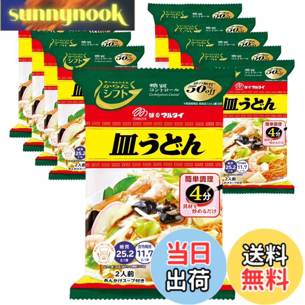 商品情報商品の説明商品紹介 家庭用皿うどん市場売上No.1の株式会社マルタイとコラボ商品。 サクサクの食感に拘った食物繊維たっぷりの糖質オフ麺に、肉や魚介の旨味をたっぷり加えたとろみのある白湯風あんかけスープは相性抜群! カット野菜で手軽においしく調理出来ます。 糖質量24.8g/1食 製造者NB品 比較で50%OFF 1食(60g)当たり:エネルギー246kcal、たんぱく質6.1g、脂質10.9g、炭水化物36.9g(糖質25.2g、食物繊維11.7g)、食塩相当量3.8g(めん0.4g、スープ3.4g) 原材料・成分 油揚げめん〔小麦粉(国内製造)、植物油脂、大豆粉、植物性たん白、食塩〕、スープ〔でん粉、糖類(砂糖、麦芽糖、ぶどう糖)、食塩、ポークエキス、粉末ソース、香辛料、魚介エキス、たん白加水分解物、粉末しょうゆ、チキンエキス、酵母エキス〕/加工でん粉、調味料(アミノ酸等)、かんすい、酸味料、甘味料(カンゾウ)、カラメル色素、パプリカ色素、クチナシ色素、酸化防止剤(ビタミンE)、香料、(一部に小麦・乳成分・えび・ごま・大豆・鶏肉・豚肉・りんご・ゼラチンを含む)主な仕様 原材料:油揚げめん〔小麦粉(国内製造)、植物油脂、大豆粉、植物性たん白、食塩〕、スープ〔でん粉、糖類(砂糖、麦芽糖、ぶどう糖)、食塩、ポークエキス、粉末ソース、香辛料、魚介エキス、たん白加水分解物、粉末しょうゆ、チキンエキス、酵母エキス〕/加工でん粉、調味料(アミノ酸等)、かんすい、酸味料、甘味料(カンゾウ)、カラメル色素、パプリカ色素、クチナシ色素、酸化防止剤(ビタミンE)、香料、(一部に小麦・乳成分・えび・ごま・大豆・鶏肉・豚肉・りんご・ゼラチンを含む)商品サイズ(高さx奥行x幅):22cmx30cmx30cm