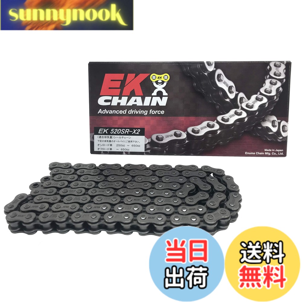 商品情報商品の説明商品紹介 ☆商品説明☆ EK520サイズ QXリングシールチェーン EK520SR-X2 スチールタイプ 車輌メーカーに純正採用されている株式会社江沼チヱン製作所が石川県加賀市にある工場で製造する安心の日本製。 本製品は、街乗りからロングツーリング等、幅広いシーンに使える卓越したバランス性能をもつ「ストリート用 シールチェーン」です。 低フリクションで長寿命の「QXリング」を採用。 チェーン内プレートには、EK独自の「穴あきプレート」技術を採用し軽量化されています。必要なリンク数で購入でき「~650ccまで」の小中排気量車種に最適な商品です。 ※クリップジョイントSKJ 同梱/取付けにはウォーターポンププライヤーによる圧入が必要です。 製品の取扱について下記を必ずご一読の上、購入、使用ください。 ※注意事項※ 安全にご使用いただくために 【品質】 ◎範囲 当社製品に不具合が発生し、当社がこれを確認した場合は、速やかに当社製品を無償で納入させて頂きます。 ただし、以下の費用は範囲外とさせて頂きます。 (1)お客様の車両から当社製品を交換・修理の為に取り外す取付けるために要する費用及びこれらに付帯する費用(スプロケット、ハブダンパーなど) (2)お客様の車両を修理店へ輸送するために要する費用 (3)不具合や修理に伴うお客様の逸失利益ならびにその他の拡大損害費用 ◎無償期間 工場出荷後1年間を当社の無償による期間と致します。 (商品パッケージ内に出荷日付印が御座います) ただし下記、重要事項・注意事項を遵守されていない使用の場合、対象外とさせて頂きます。 ※をご希望される場合、商品購入先へのご連絡をお願いします。直接は受付できません。 【重要】 ●チェーンへの追加工をした場合。 ●整備資格又は同等の知識と経験のない方がご自分で取付けをした場合。 (チェーン取付は、オートバイ専門店に依頼してください。) ●チェーン取付に、専用の工具を用いず正しい方法で取付けしなかった場合。(チェーンをカットする際、サンダー、たがね等は使用しないでください) ●チェーンサイズの変更(コンバート)、適応排気量範囲外での使用をした場合。 チェーンの使用可能排気量内でコンバートしたとしても、純正サイズからサイズダウンのコンバートは 従来のサイズより寿命が下がります。 (チェーンの適合は、弊社車種適合表で確認し選定ください。) ●ジョイント(継手)をチェーンと同じサイズ、グレードでない物を使用した場合。 ●酸・強アルカリ・パッテリー液などがチェーンに付着した場合。 (直ちに使用を中止し新品に交換してください。) ●チェーンのたるみ量(たわみ量)が適正で使用されなかった場合。 (車両のサービスマニュアルに記載されている数値にて調整ください。) ●チェーンメンテナンスを定期的に行っていない場合。 500km毎及び雨天・悪路走行後、必ず洗浄給油にはEKチェーンクリーナー、EKチェーンルブを使用してください。パーツクリーナー特にシールチェーンでは灯油、ガソリンなど揮発性溶剤は決して使用しないでください。(チェーン&パーツクリーナー等の商品もシールを傷めます) ●融雪剤等の塩化物質がチェーン付着した場合。 ●日本のみでの使用とし海外への持ち出し、使用した場合。 【注意】 ●上記によるチェーンに発生した錆、キズ、スプロケットの芯ずれ等のねじれがある場合。(直ちにチェーンを新品に交換してください) ●走行中に異音、車体との干渉がある状態で使用した場合。(原因を解決した上で新品のチェーンに交換してください) ●チェーンを交換する際にフロントスプロケット、リアスプロケット、ハブダンパー等の関連する部品も同時に新品へ交換せずに使用した場合。 ●スプロケットを純正歯数から極端に歯数を増減した物へ変更して使用した場合。 (チェーンの寿命が短くなる可能性があります) 使用上の注意 ●モーターサイクル用ドライブチェーンは重要保安部品です。チェーンサイズおよびスプロケットサイズに十分に注意し、車体やガイドへの干渉がないことを確認の上、高度な技術・知識と経験を持った整備士の方が取り付けてください。●約500km走行ごとに、洗浄や注油のメンテナンスを行ってください。●適合排気量は目安です。ボアアップなどのチューニングによって出力を上げている車両や競技用車での使用の際はご注意ください。●こちらの製品は受注生産品につき、在庫切れの際は約1週間ほどお時間を頂く場合がございます。また、製品初期不良以外での返品は受付できかねます。ご了承ください。主な仕様 対応排気量：~650ccbrサイズ：520SRX2brカラー：スチールジョイント：SKJ (セミプレスクリップジョイント)モデル：ストリート