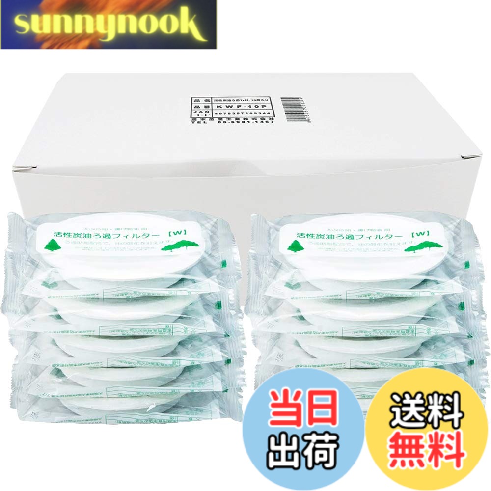商品情報商品の説明【活性炭と酸価値抑制剤のW効果で油が繰り返し使える】 使った後の油の不純物、臭い、色を取り除き、さらに酸価値抑制剤を入れた事で、ろ過した後の油の酸化を抑えることが出来る 酸化を抑えることで油の嫌な臭いや風味を損なう事無く、次に使用する際も美味しく揚げ物ができる 【何回も使え油代の節約に】 沢山の油を買わずに済むようになるので油代を節約できる 【油を捨てる手間が大幅に軽減】 揚げ物をした後の油の処理はとても大変だが、使った油をそのままろ過ポットに注ぐだけで、きれいな油に蘇る 廃油がなくなるので環境にも優しく、大量のキッチンペーパーや新聞紙なども必要なくなるのでゴミも増えずに助かる 【調理後、直ぐにろ過も可能】 使用後の油の温度は180度以下まで対応可能なので調理後、直ぐに油の処理ができる 【フィルターは高品質な日本製】 パルプ・微粒子活性炭+酸価値抑制剤で、優れた吸着性とろ過性能に油の酸化を抑える機能を合わせ持った今までにない高性能ろ過フィルター 環境にも配慮し、合成樹脂などを使用せず、天然素材で出来ている 【使用後はそのまま燃えるゴミに】 使用後のフィルターはそのまま燃えるゴミとして捨てられるので面倒な処理も必要ない 約2リットルの油の使用がフィルターの交換の目安 また、前回の油の使用から1ヶ月以上経過している場合も交換することがお勧め 【従来の製品にもそのまま使えるので便利】 高木金属工業株式会社製の旧商品のろ過ポットにすべて合うように出来ている主な仕様 サイズ(約):9.5x9.5x2cmbr素材・材質:本体/パルプ・レーヨン・活性炭・ケイ酸マグネシウム(使用温度/180度以下)(ろ過容量/約2L)生産国:日本対応商品:高木金属ろ過ポット 新・旧商品共に使用可 (KWP-0.9、KWP-GN (R/W)、KRP-0.9、SRO-SC1.0、SRO-GN (G/O) 他)油が繰り返し使えて節約、経済的