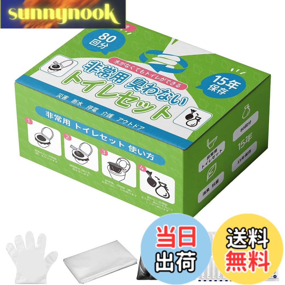 【送料無料】簡易トイレ 非常用トイレ 防災トイレセット 【汚物袋厚さあり】【防災士が監修】 災害用 携帯トイレ 防災グッズ 非常用 緊急時 消臭 抗菌凝固剤 地震 避難 登山 介護用 防臭袋付き 色：ひもなしの汚物袋、サイズ：80回分 sunnynook-10264992 sunnynook パッケージ画像