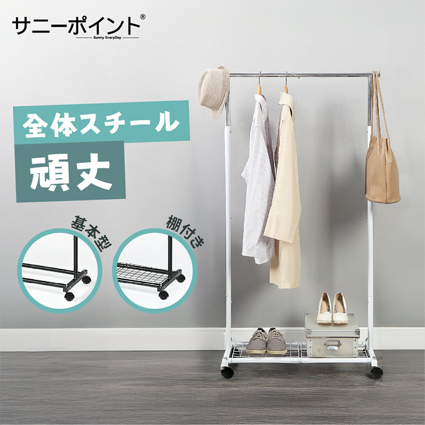 サニーポイント | SunnyPoint | ハンガーラック スリム プロ シングル スチール製 ポールハンガー 高耐荷重 80kg キャスター付き コートハン...