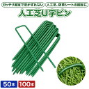 【★500円オフクーポン配布中】人工芝 ピン 防草シート 人口芝生 杭 uピン杭 人工芝ピン 固定ピン 押さえピン マット 人口芝 ベランダ 芝生 芝 緑 おさえピン u字ピン シートピン 園芸シート ガーデニング 固定 DIY uピン杭 サッカー場 フットサル場 固定する 庭 留め具