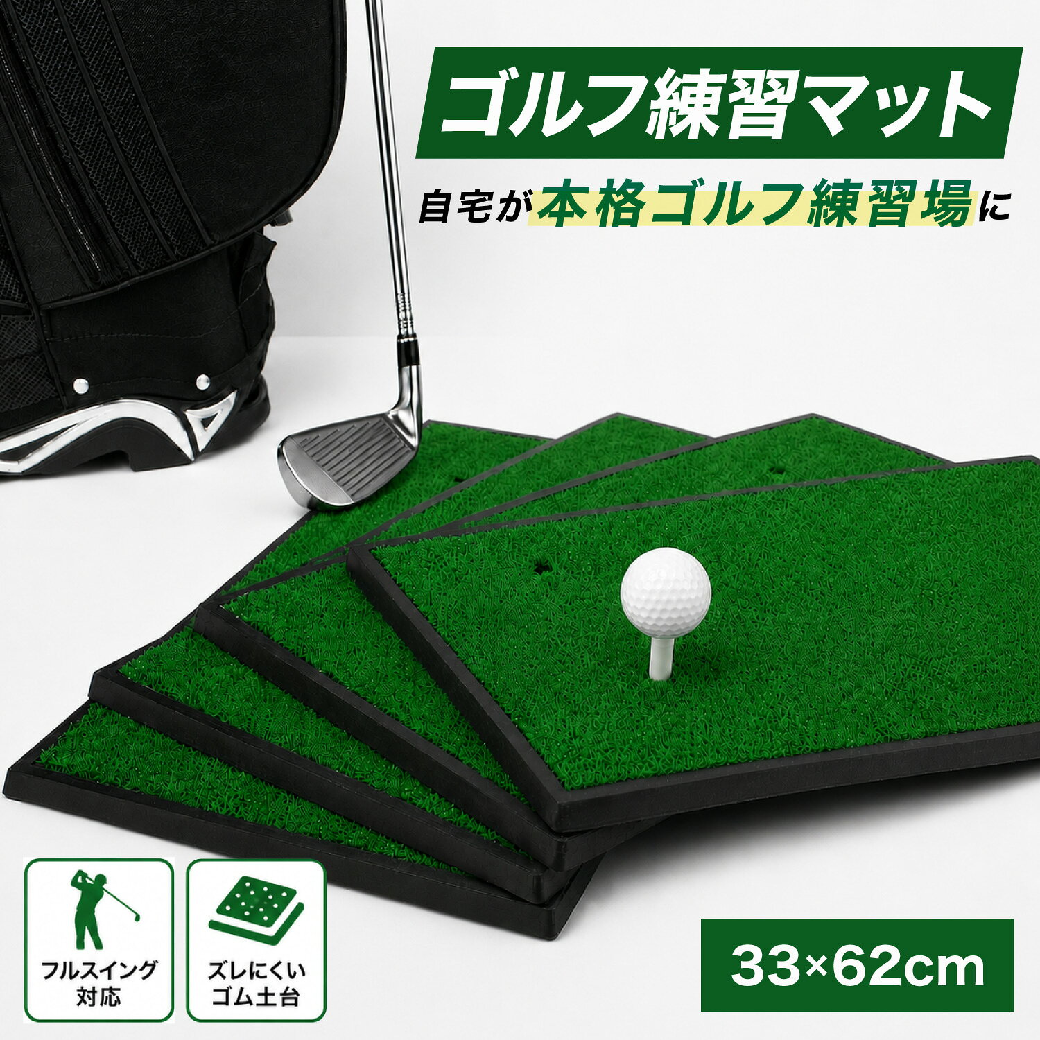 【商品情報】 自宅で手軽にゴルフ練習ができる、 室内・屋外対応のゴルフ練習用マットです。 高密度人工芝としっかりとしたゴム土台で、 素振りやショット練習、アプローチ練習などに使いやすく、 自宅・庭・ガレージ・ベランダなどでの練習におすすめです。 厚みのあるゴムベースが衝撃を受け止め、 床や地面への負担を軽減。 防音・防振にも配慮した設計で、 毎日の練習をサポートします。 コンパクトながら重量感があり、 練習中にズレにくいのもポイント。 室内練習はもちろん、屋外での使用にも便利です。 33×62cmの扱いやすいサイズで、 使わない時は省スペースに収納可能。 初心者の基礎練習から、日々のスイング確認まで幅広く活躍します。 【自宅で気軽にスイング練習】 練習場に行けない日でも、自宅で手軽にスイングチェック。 素振り練習やフォーム確認、アプローチ練習など、 毎日のゴルフ練習に取り入れやすいゴルフマットです。 庭・ガレージ・室内など、限られたスペースでも使いやすく、 空いた時間にサッと練習できるのが魅力です。 【高密度人工芝でリアルな打感】 芝部分には高密度の人工芝を使用。 自然な芝に近い感覚で練習しやすく、 アイアンショットやアプローチ練習にもおすすめです。 耐久性にも配慮しているため、 繰り返しの練習でも使いやすい仕様です。 【厚みのあるゴム土台で安定感アップ】 土台部分にはしっかりとしたゴム素材を採用。 重量感があり、スイング時のズレを軽減します。 衝撃を受け止めやすく、 床や地面への負担をやわらげるため、 室内・屋外どちらでも使いやすいゴルフ練習マットです。 【ティー対応でドライバー練習にも】 ゴムティーを差し込める穴あき仕様で、 アイアン練習だけでなく、ドライバー練習にも対応。 自宅で幅広いショット練習をしたい方におすすめです。 関連キーワード ゴルフマット 練習用 ゴルフ 練習 マット ゴルフ練習マット 人工芝 ゴムマット ゴルフ用品 ゴルフ練習器具 自宅練習 室内練習 屋外練習 庭 ガレージ ベランダ 素振り フルスイング アプローチ練習 アイアン練習 ドライバー練習 ティー対応 穴あき仕様 高密度人工芝 高耐久 重量級ゴム 滑りにくい 防音 防振 衝撃吸収 33×62cm コンパクト 省スペース 初心者 ゴルフ初心者 スイング練習 フォーム確認 トレーニング用品 スポーツ用品