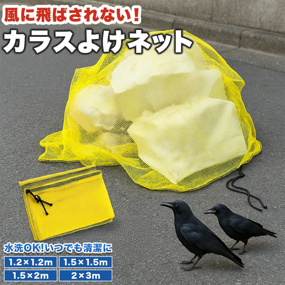 【★500円オフクーポン配布中】カラスよけネット 4サイズ展開 カラスブロック 45L対応 防鳥 猫対策 ゴミネット 4mm細網・強風耐性・設置簡単 ゴミネット 45L ゴミ袋 ゴミ置き場 細かい網目ゴミネットカラス被害対策 設置簡単 ゴミ出し カラス避け 対策 猫 防鳥ネット ゴミ網