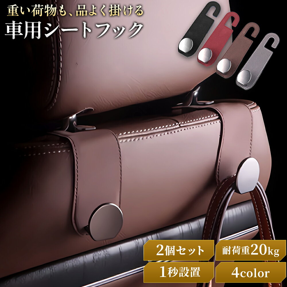 Rakuten - 【30％オフクーポン配布中！】車用シートフック ヘッドレストフック 2個セット 車 フック 荷物掛け 荷物かけ 後部座席 助手席 運転席 車内収納 バッグ 傘 ゴミ袋 買い物袋 カー用品 車用品 便利グッズ アクセサリー 買い物 助手席 運転席 後部座席 車内 便利グッズ