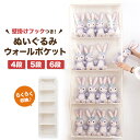 【☆楽天1位 ☆】楽天1位 ウォールポケット ぬいぐるみウォールポケット ぬいぐるみ 収納 ディスプレイ ウォールポケット コレクション 見せる収納 小物 ドア掛け収納式ポケット ウォールハンガー ウォールボックス4段 5段 収納ボックス