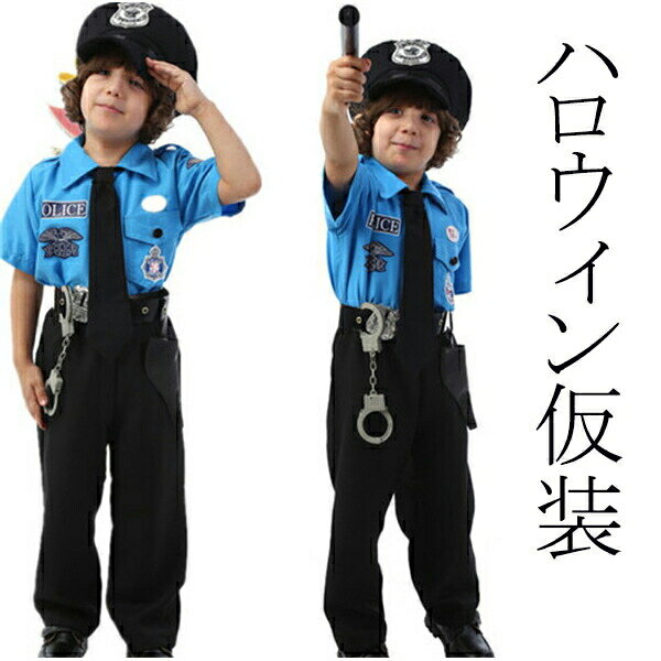 警察官 子供 ハロウィン仮装衣装 子供衣装 COSPLAY コスプレコスチューム 男の子 キッズ ポリス 制服 ハロウィン 仮装 テーマパーティー 9点セット ...