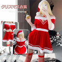 クリスマス ワンピース かわいい セクシー サンタ コスプレ 帽子+ワンピース 可愛い 学園祭 文化祭 イベント 定番サンタ 赤 パーティー 大人 コスプレ衣装...
