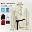 【再入荷】トップス シャツ ハロウィン イベント 中世 ヨーロッパ ルネッサンス 男性 無地 長袖 フリル 王子 演劇 新劇 コスプレ 仮装 発表会 赤 ベージ...