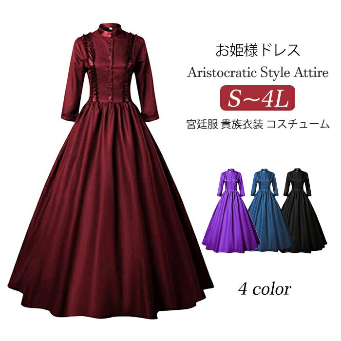 ドレス ロングドレス 宮廷服ドレス 中世ヨーロッパ ビクトリア フリル 学園祭 文化祭 ボリューム コス..