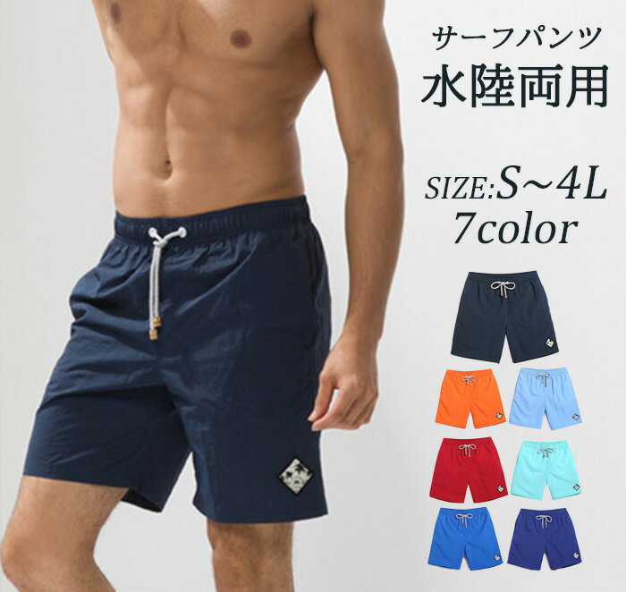 新作 水着 サーフパンツ メンズ 水着 海パン 無地 速乾 ショートパンツ 水陸両用 ハーフパンツ 5分丈パンツ 全7色 スイムウェア 大きいサイズ 水着 サー...