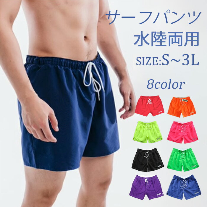 メンズ サーフパンツ 水着 海パン 無地 速乾 ショートパンツ 水陸両 ハーフパンツ 5分丈 パンツ 全8色 スイムウェア 大きいサイズ スイムショーツ リゾート【S/M/L/XL/2XL】 青 オレンジ 蛍光グリーン 蛍光イエロー 赤 黒 紫 S M L 2L 3L