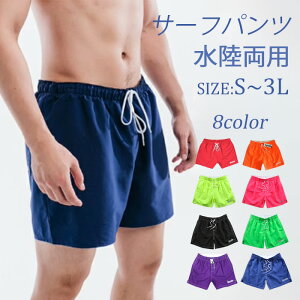 【8%OFFクーポン】メンズ サーフパンツ 水着 海パン 無地 速乾 ショートパンツ 水陸両 ハーフパンツ 5分丈 パンツ 全8色 スイムウェア 大きいサイズ スイムショーツ リゾート【S/M/L/XL/2XL】 青 オレンジ 蛍光グリーン 蛍光イエロー 赤 黒 紫 S M L 2L 3L